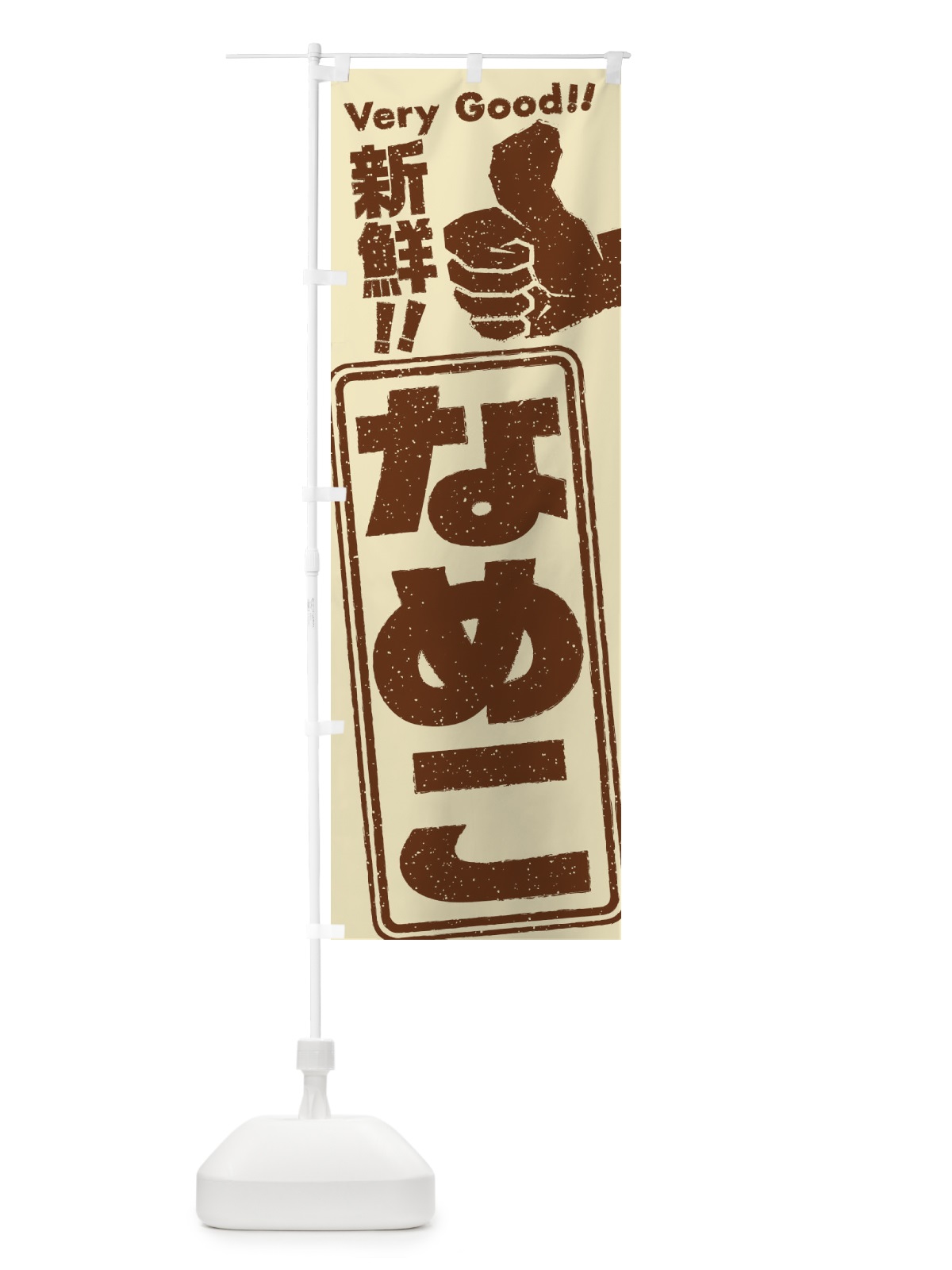 のぼり なめこ／野菜 のぼり旗 EKK6(デザイン【A】)