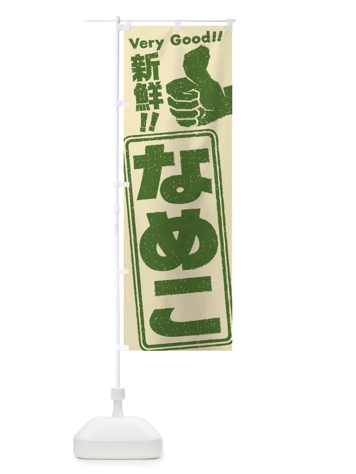 のぼり なめこ／野菜 のぼり旗 EKK6(デザイン【B】)