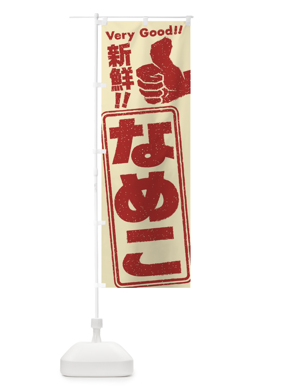 のぼり なめこ／野菜 のぼり旗 EKK6(デザイン【C】)