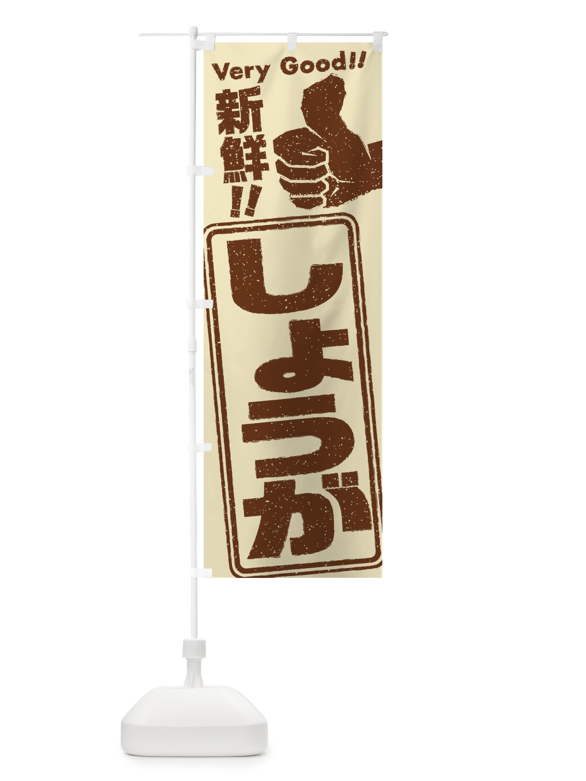 のぼり しょうが／野菜 のぼり旗 EKKE(デザイン【A】)