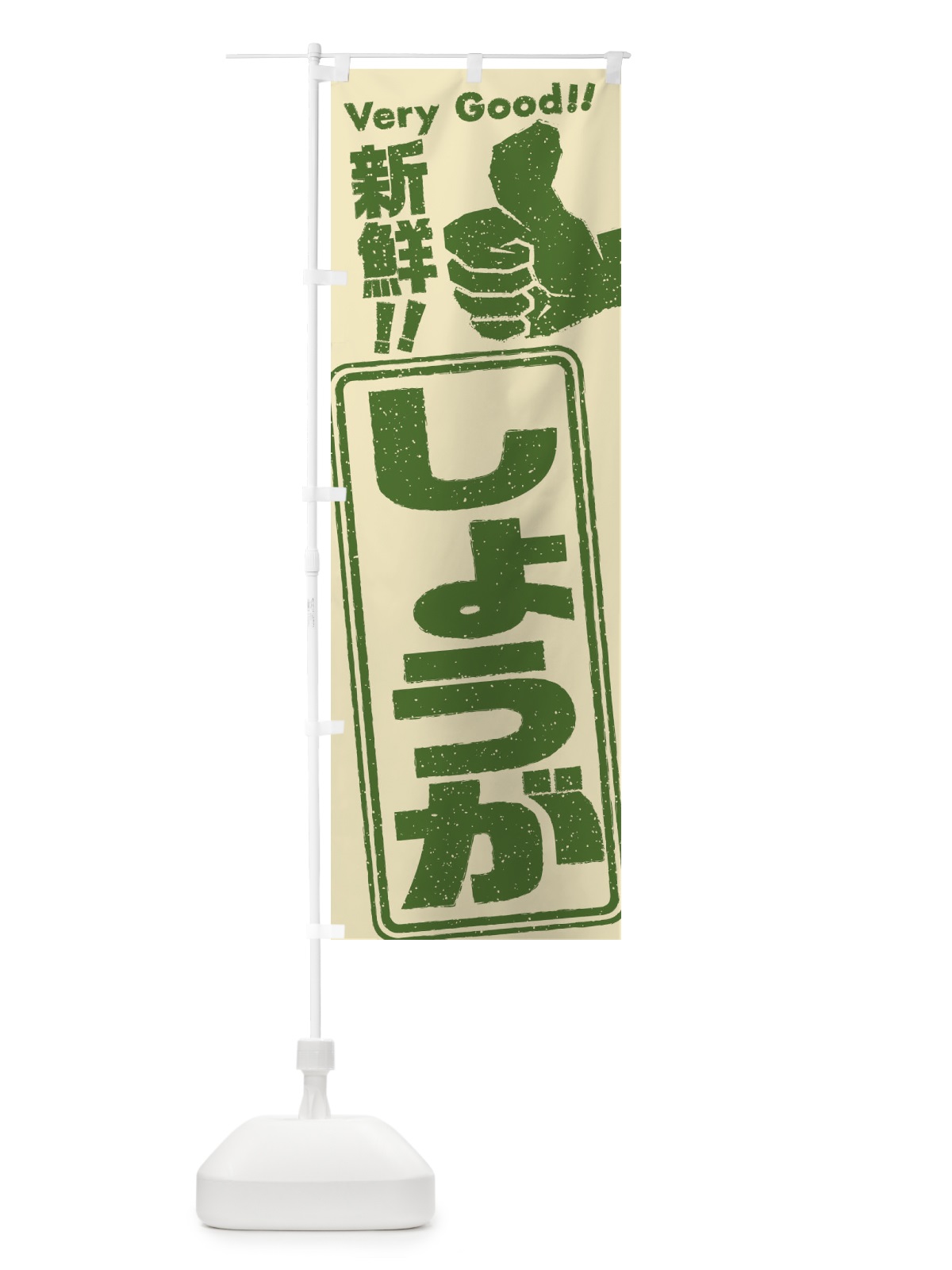 のぼり しょうが／野菜 のぼり旗 EKKE(デザイン【B】)