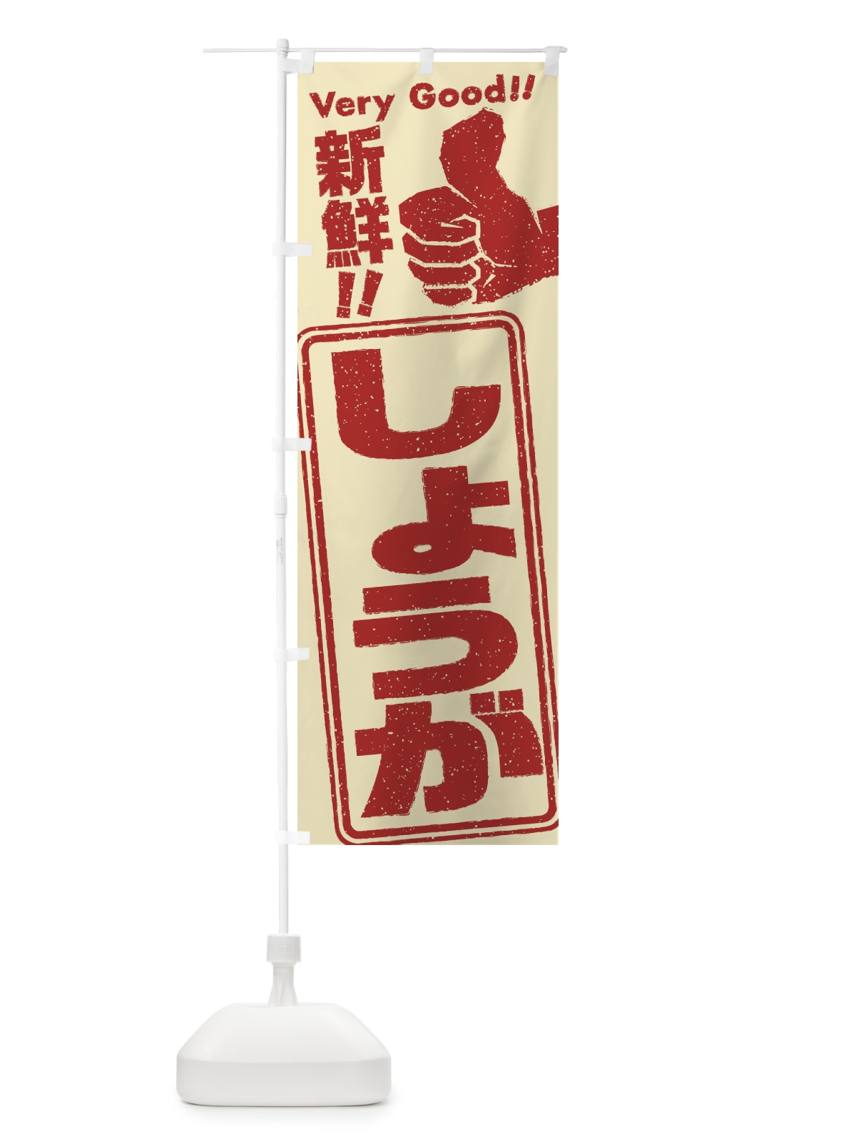 のぼり しょうが／野菜 のぼり旗 EKKE(デザイン【C】)