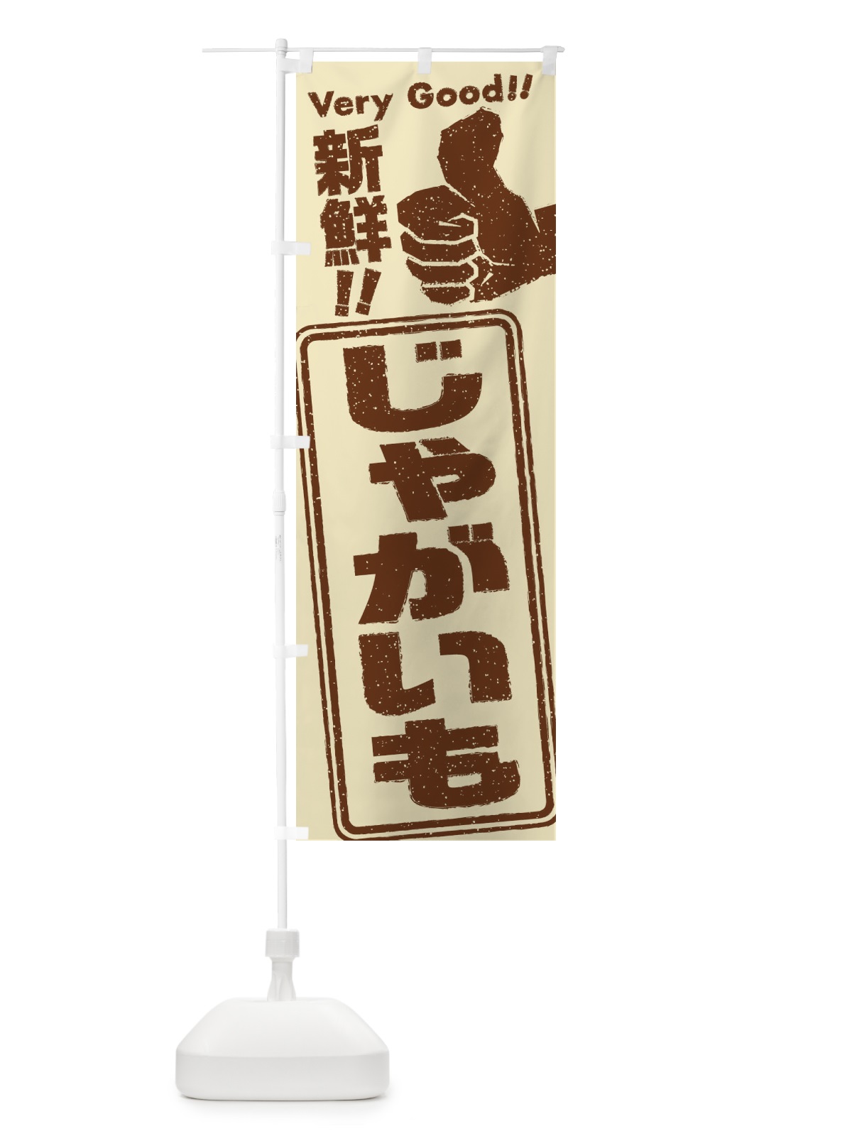 のぼり じゃがいも／野菜 のぼり旗 EKKF(デザイン【A】)