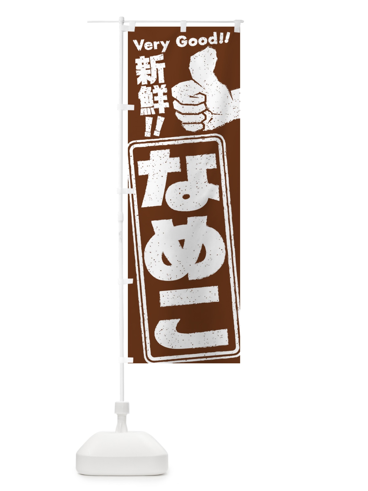 のぼり なめこ／野菜 のぼり旗 EKKJ(デザイン【A】)