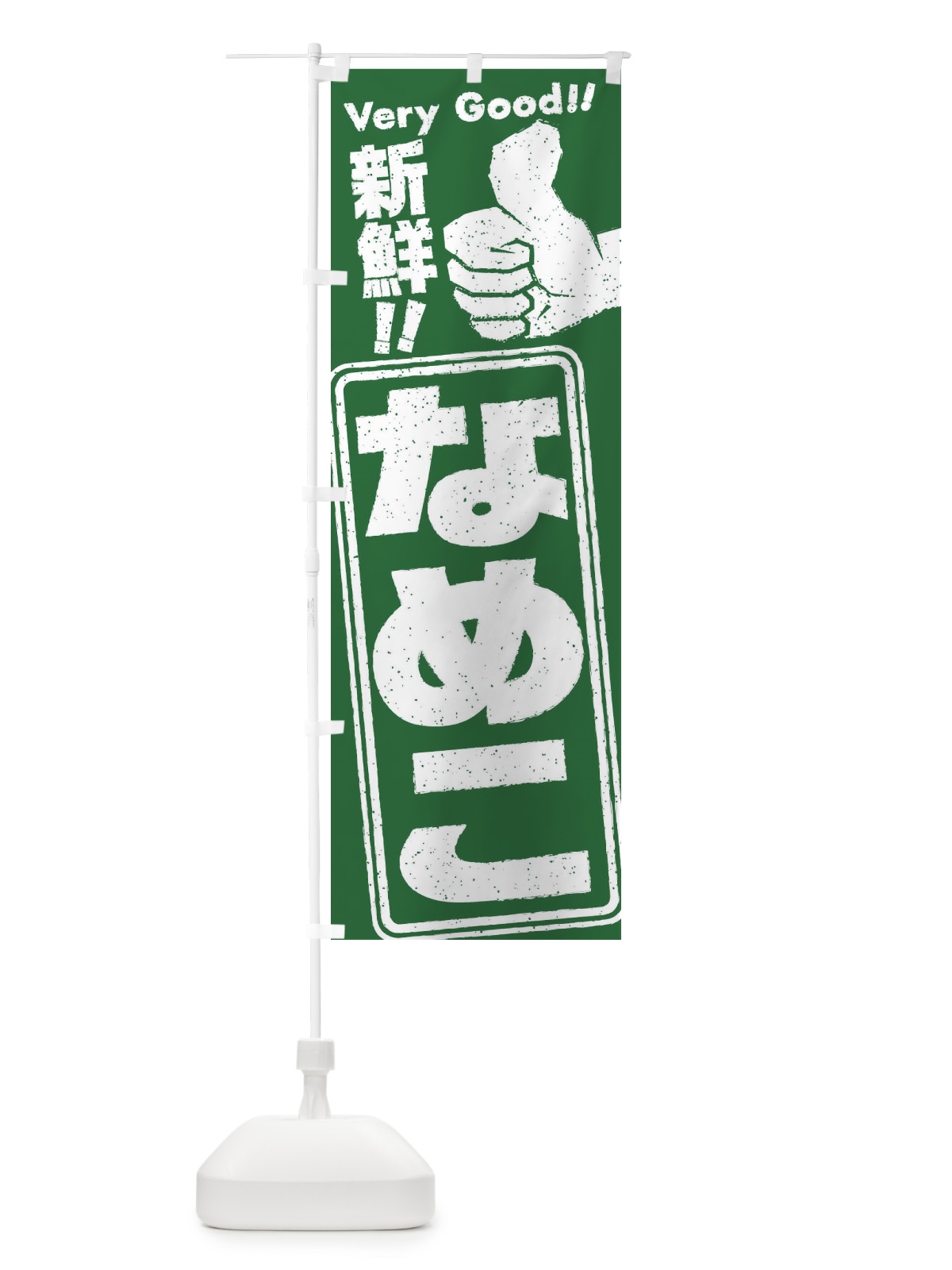のぼり なめこ／野菜 のぼり旗 EKKJ(デザイン【B】)