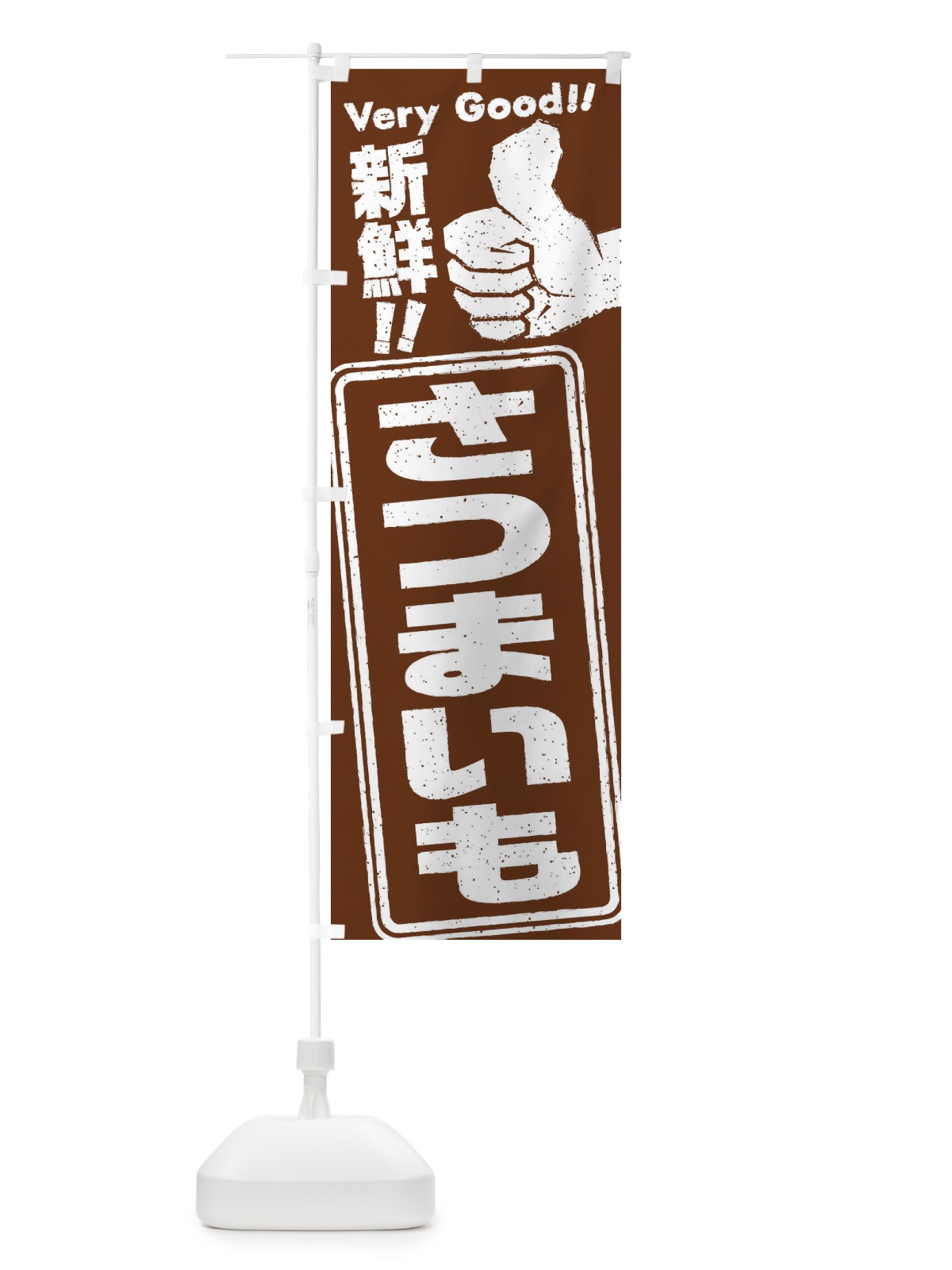のぼり さつまいも／野菜 のぼり旗 EKKK(デザイン【B】)