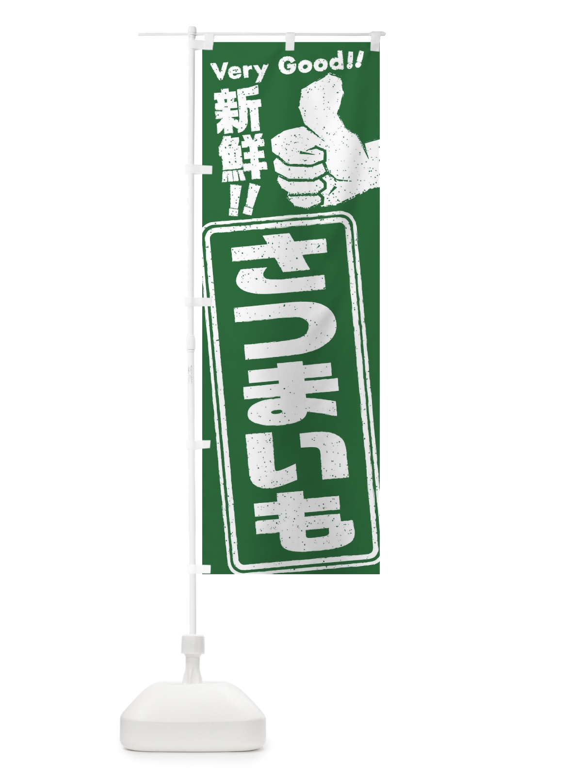 のぼり さつまいも／野菜 のぼり旗 EKKK(デザイン【C】)