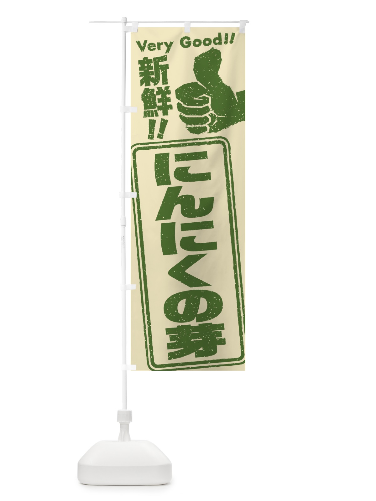 のぼり にんにくの芽／野菜 のぼり旗 EKKL(デザイン【A】)