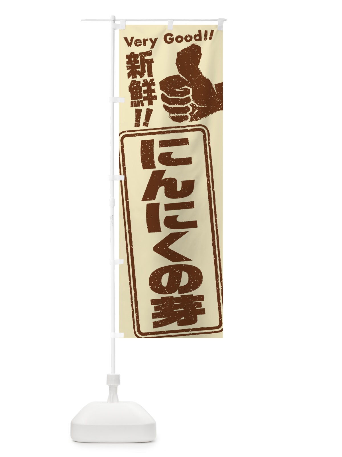 のぼり にんにくの芽／野菜 のぼり旗 EKKL(デザイン【B】)