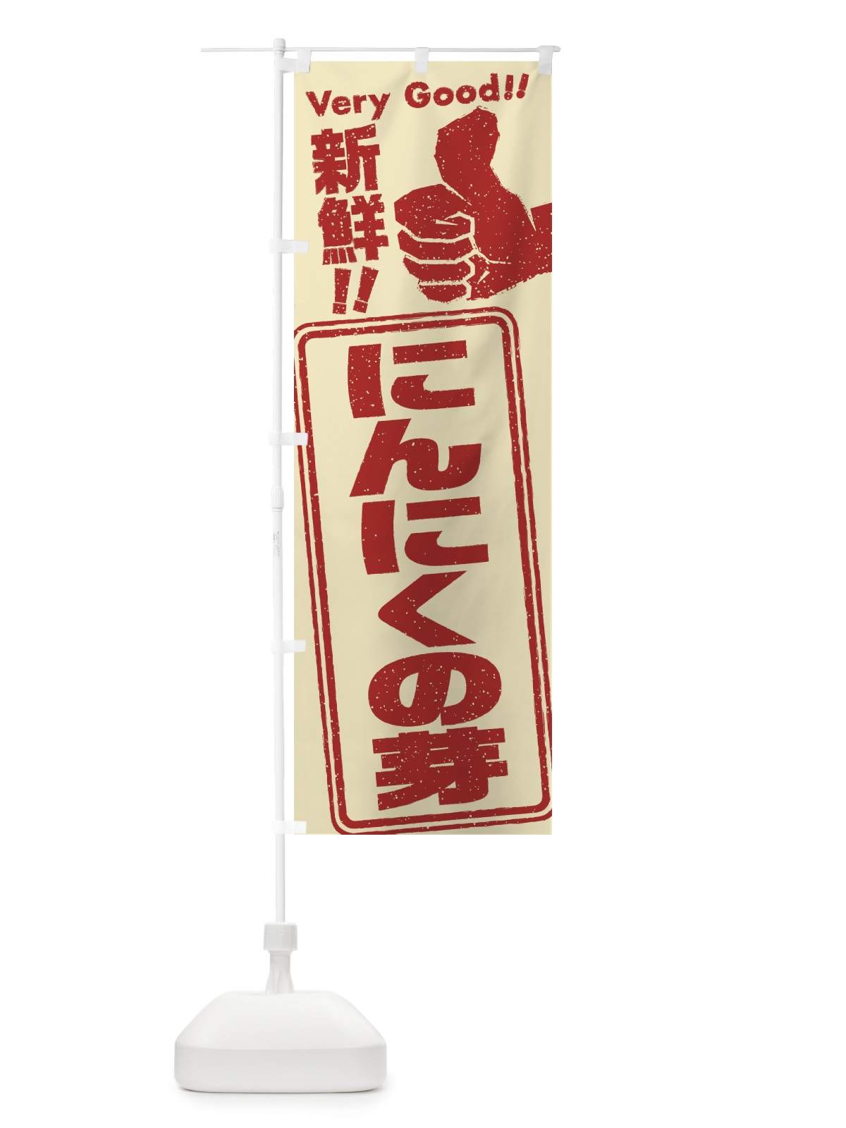 のぼり にんにくの芽／野菜 のぼり旗 EKKL(デザイン【C】)