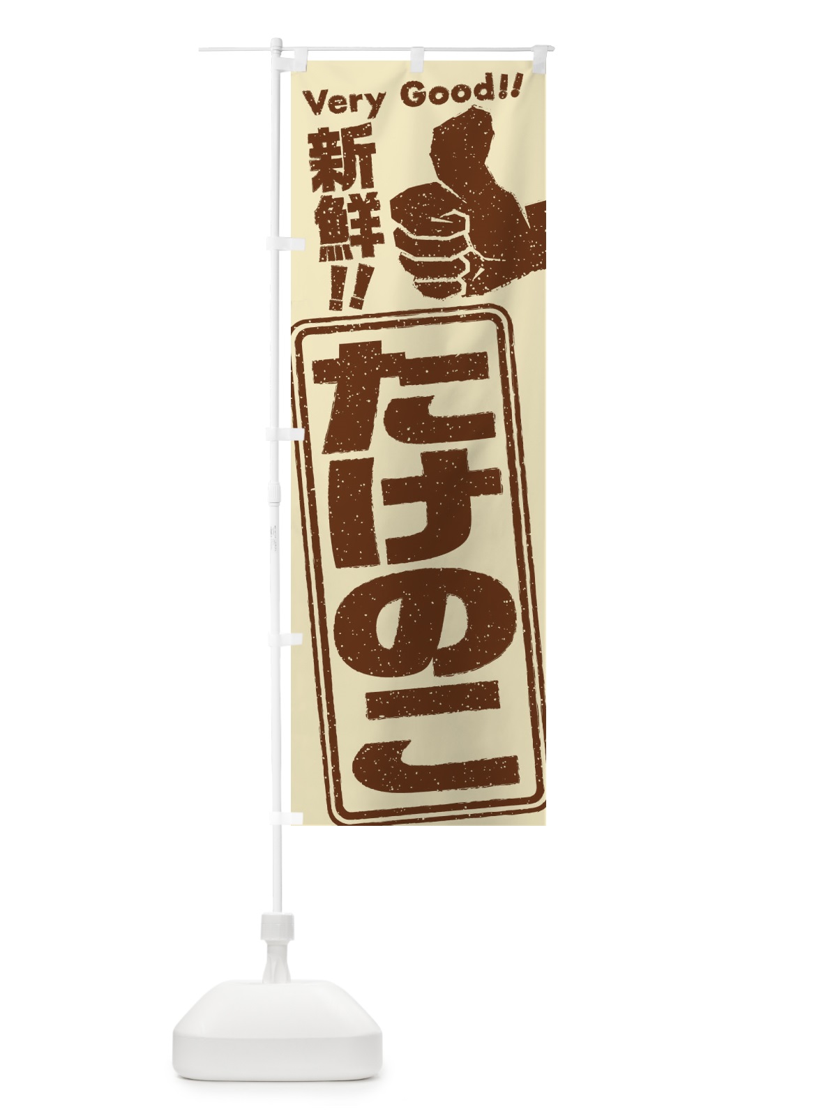 のぼり たけのこ／野菜 のぼり旗 EKKN(デザイン【A】)