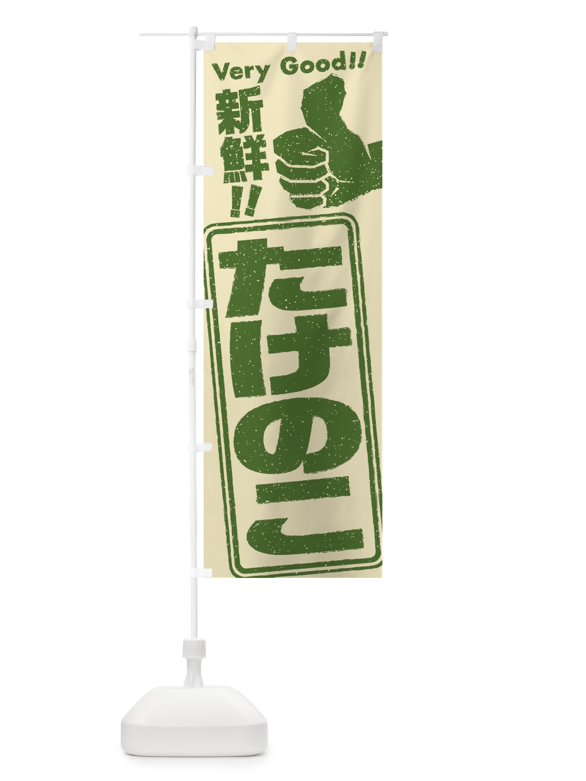 のぼり たけのこ／野菜 のぼり旗 EKKN(デザイン【B】)