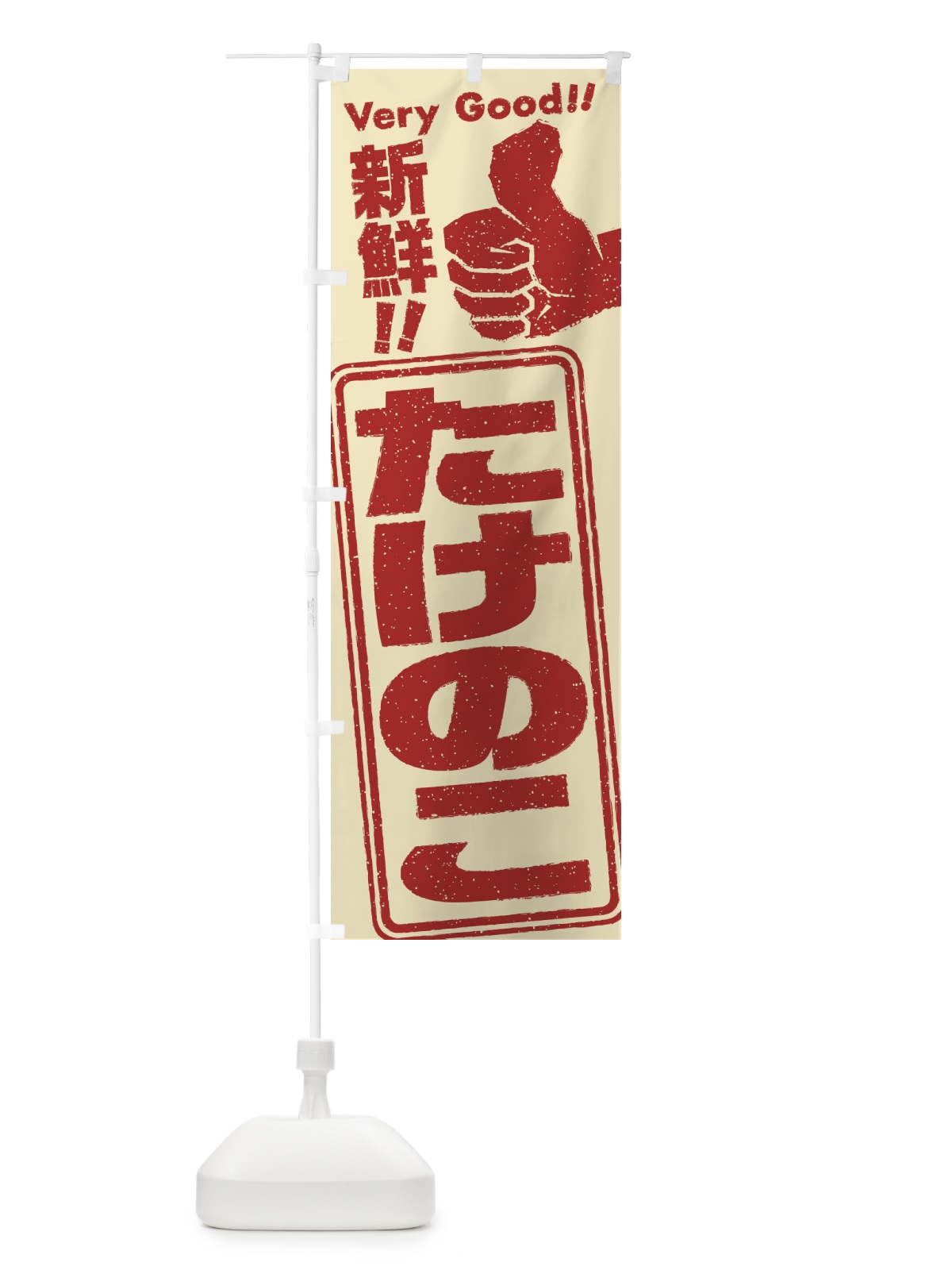 のぼり たけのこ／野菜 のぼり旗 EKKN(デザイン【C】)