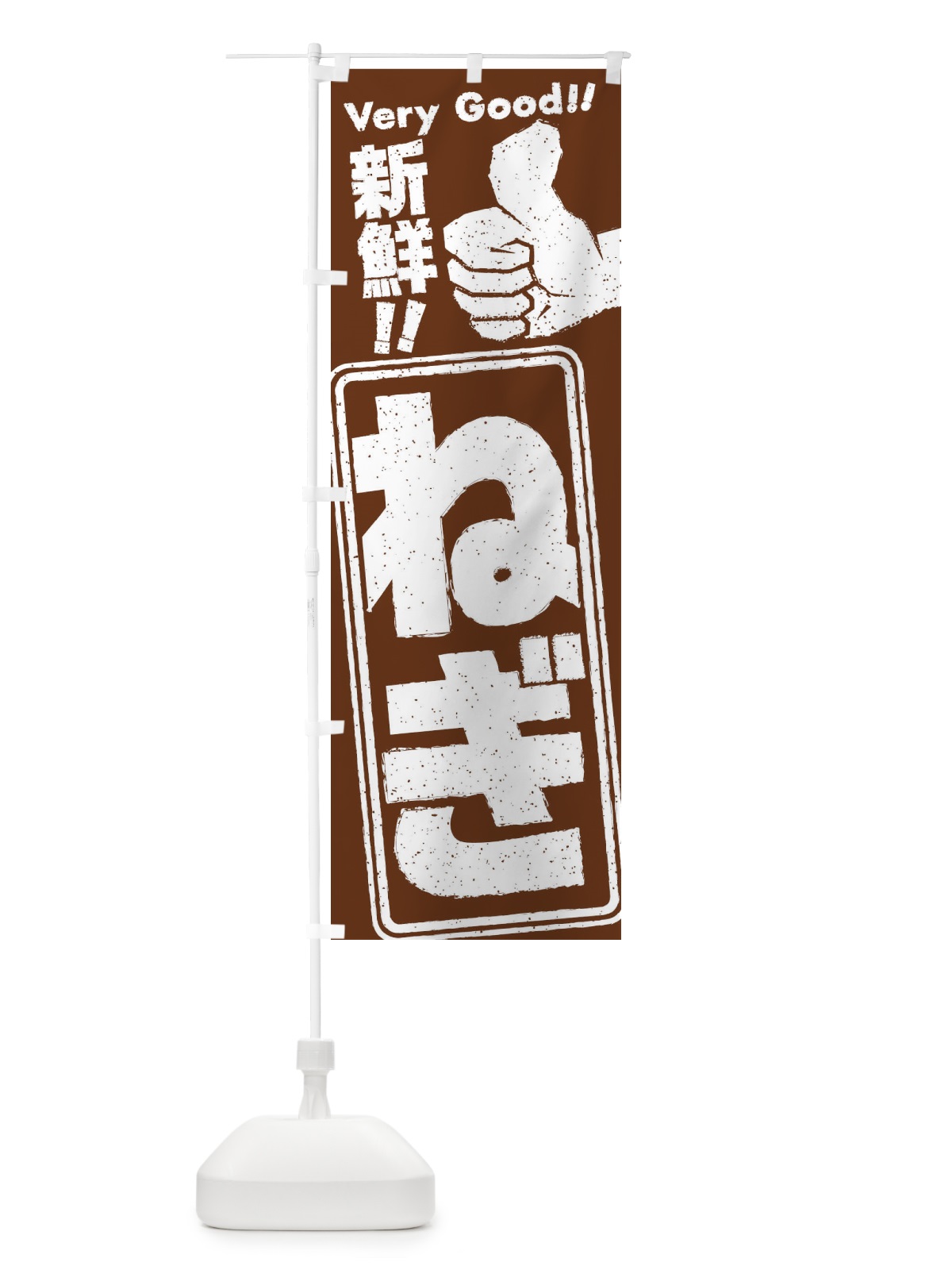 のぼり ねぎ／野菜 のぼり旗 EKKU(デザイン【C】)