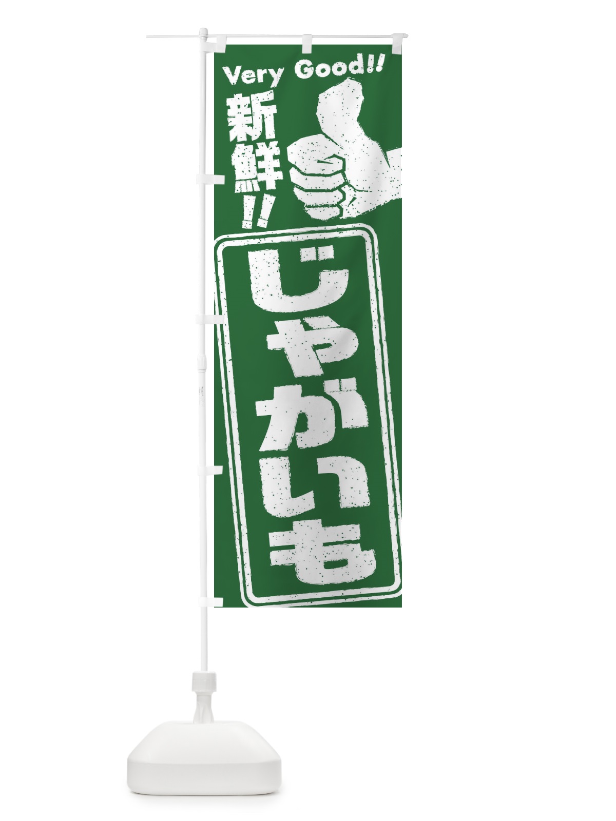のぼり じゃがいも／野菜 のぼり旗 EKKX(デザイン【B】)