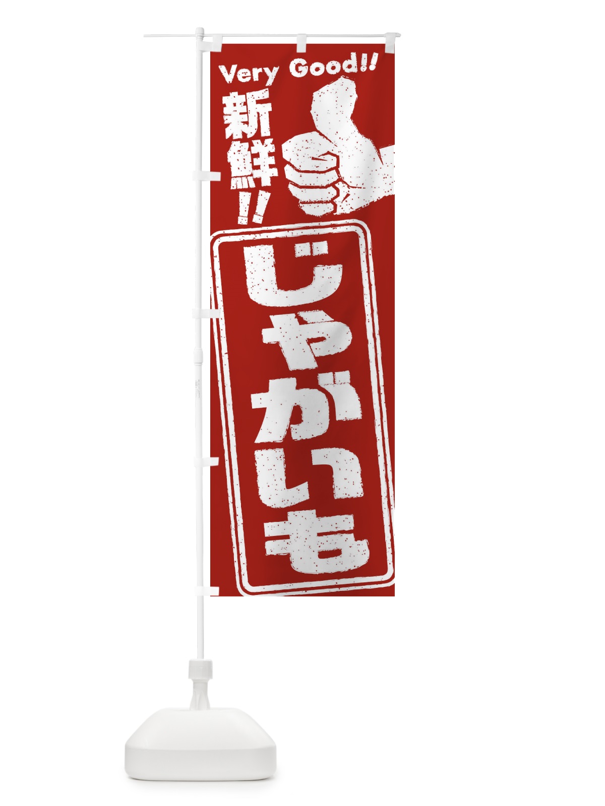 のぼり じゃがいも／野菜 のぼり旗 EKKX(デザイン【C】)