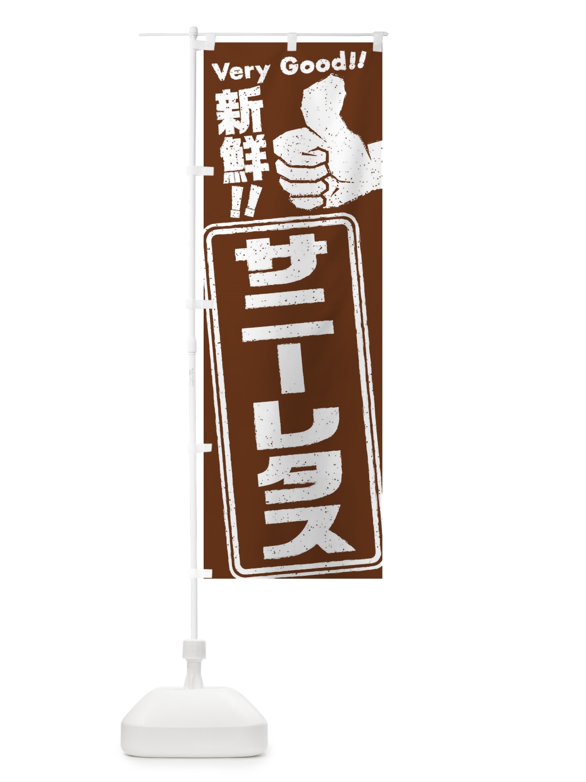 のぼり サニーレタス／野菜 のぼり旗 EKL3(デザイン【C】)