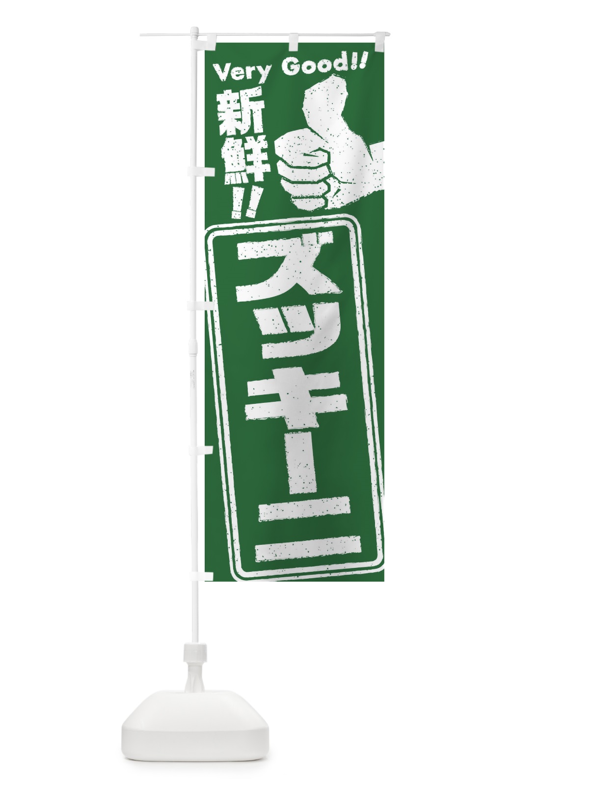のぼり ズッキーニ／野菜 のぼり旗 EKL5(デザイン【A】)