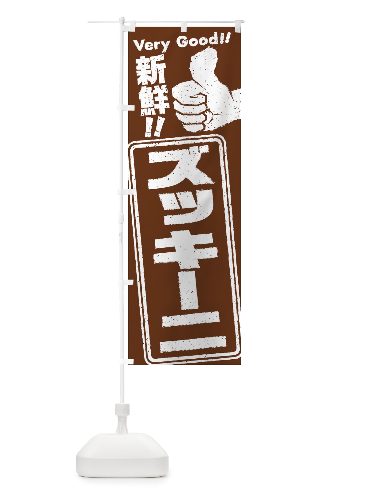 のぼり ズッキーニ／野菜 のぼり旗 EKL5(デザイン【C】)