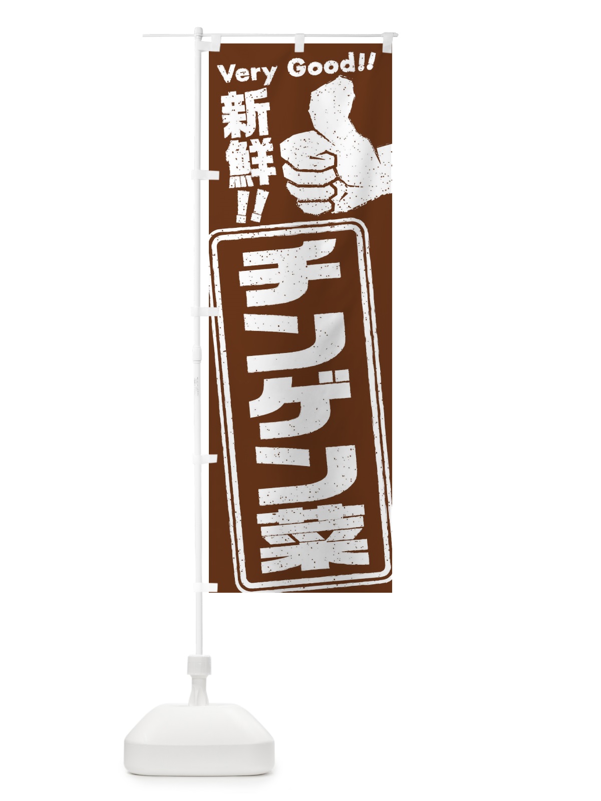 のぼり チンゲン菜／野菜 のぼり旗 EKL8(デザイン【C】)