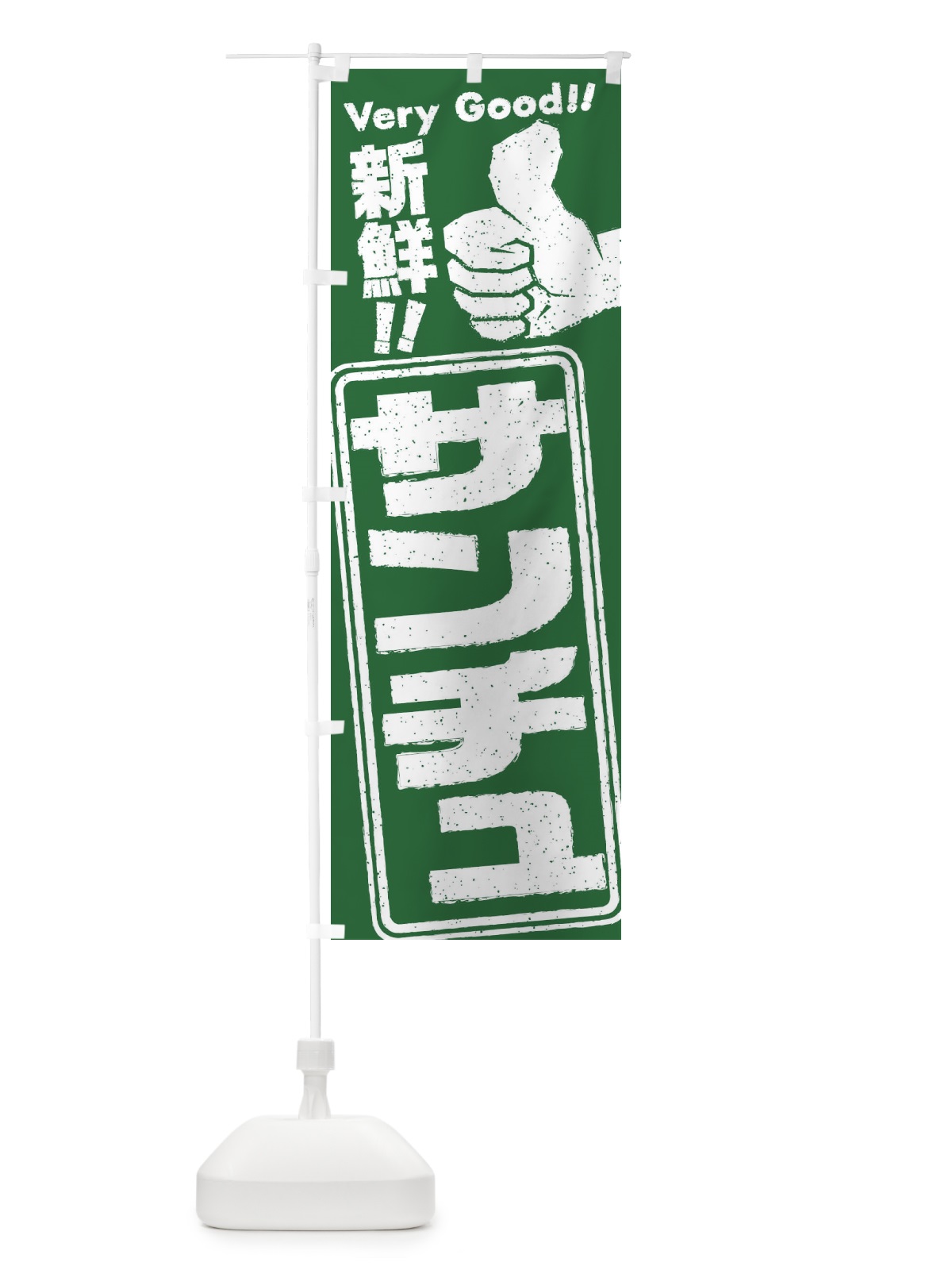 のぼり サンチュ／野菜 のぼり旗 EKLA(デザイン【A】)