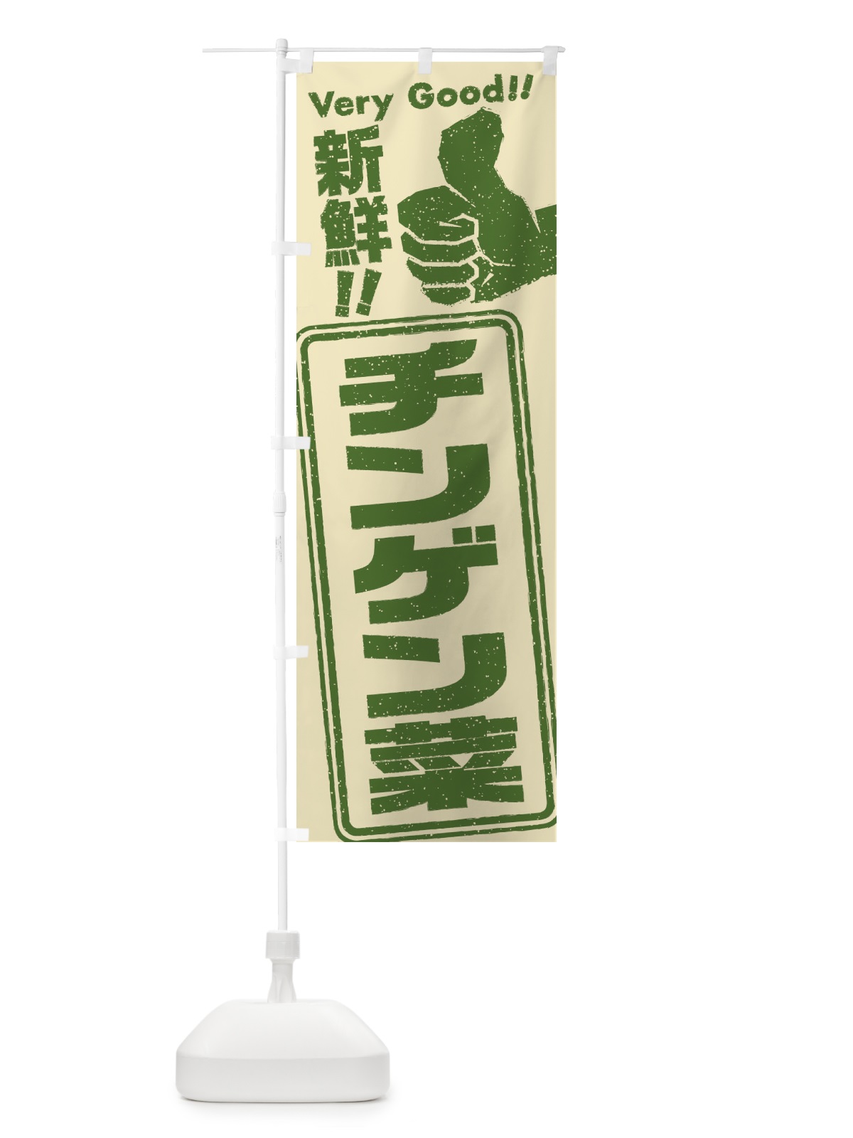 のぼり チンゲン菜／野菜 のぼり旗 EKLC(デザイン【A】)
