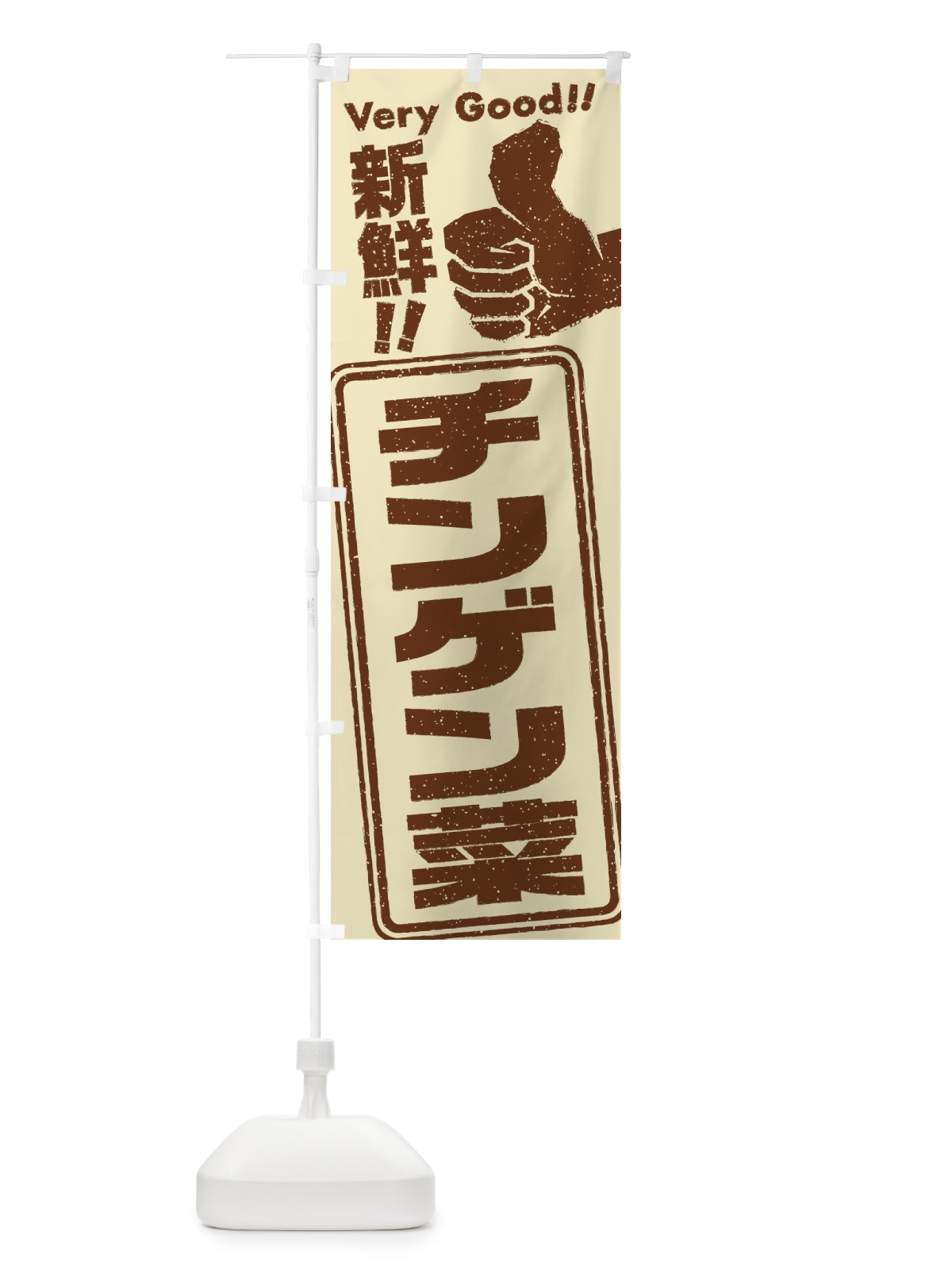 のぼり チンゲン菜／野菜 のぼり旗 EKLC(デザイン【B】)