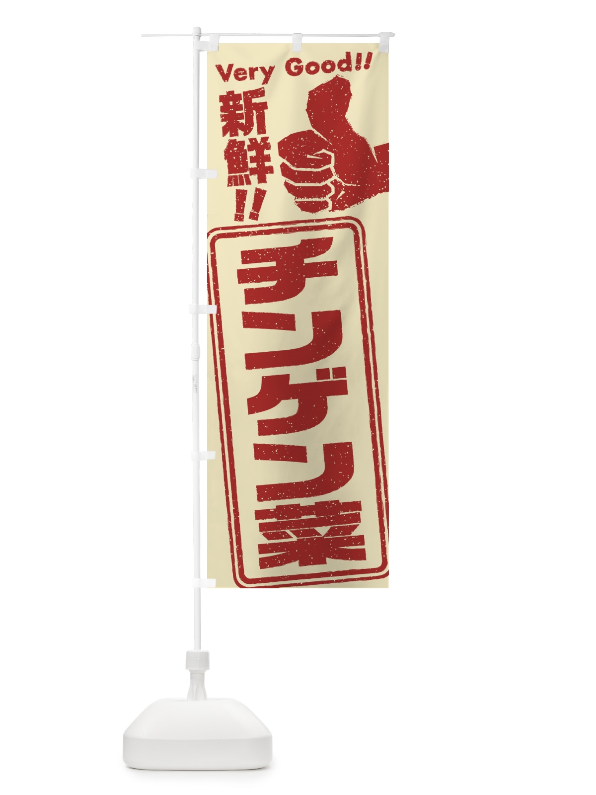 のぼり チンゲン菜／野菜 のぼり旗 EKLC(デザイン【C】)
