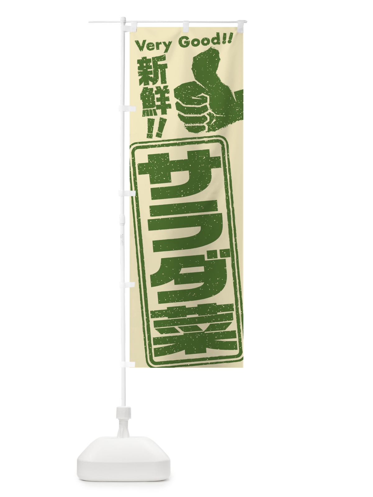 のぼり サラダ菜／野菜 のぼり旗 EKLF(デザイン【A】)