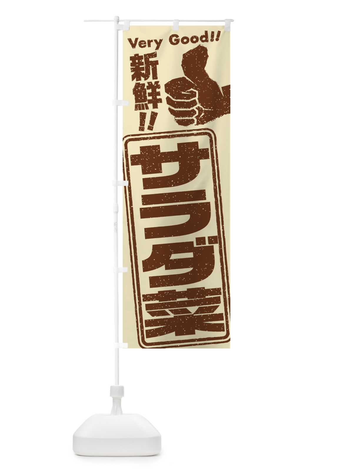 のぼり サラダ菜／野菜 のぼり旗 EKLF(デザイン【B】)