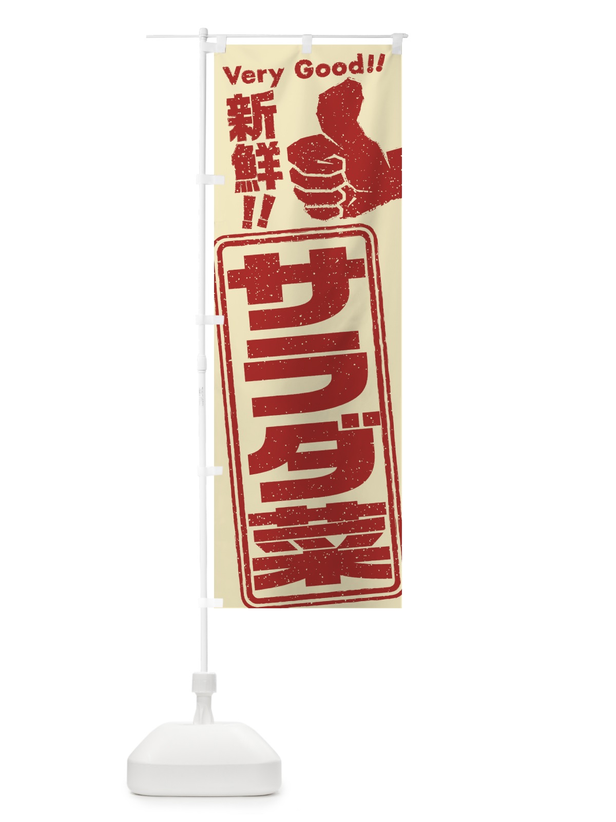 のぼり サラダ菜／野菜 のぼり旗 EKLF(デザイン【C】)