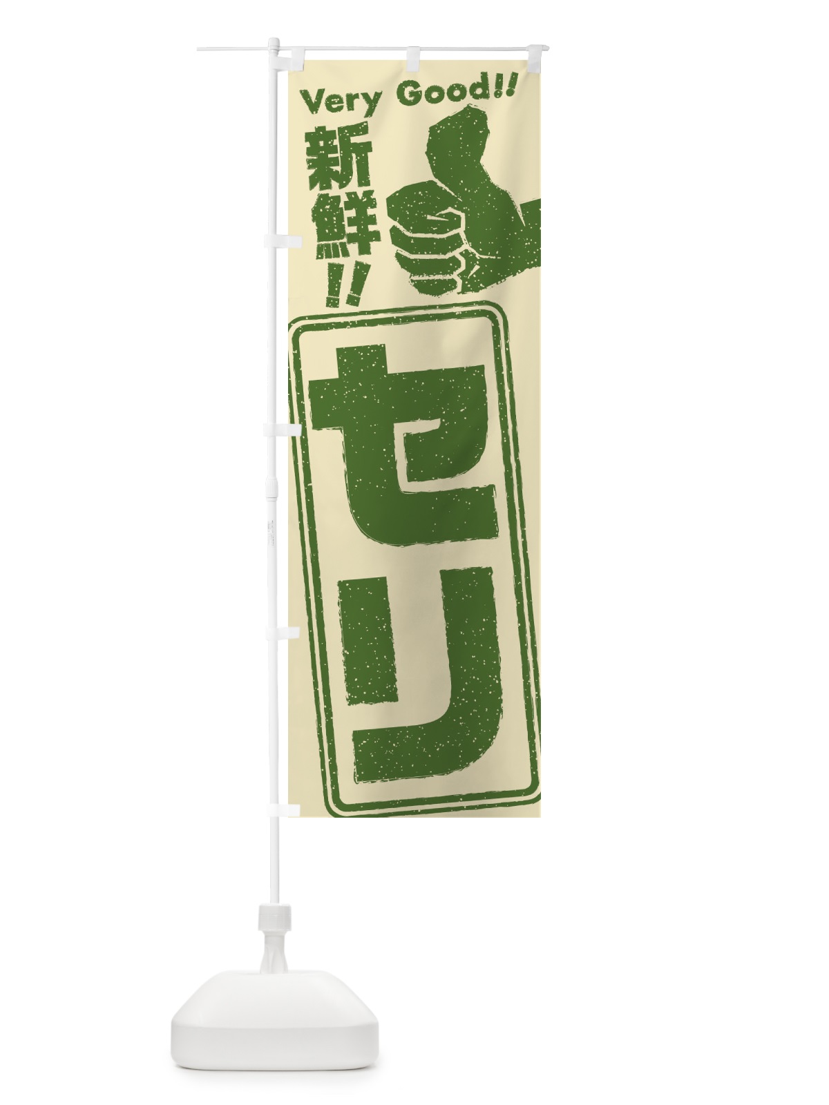 のぼり セリ／野菜 のぼり旗 EKLH(デザイン【B】)