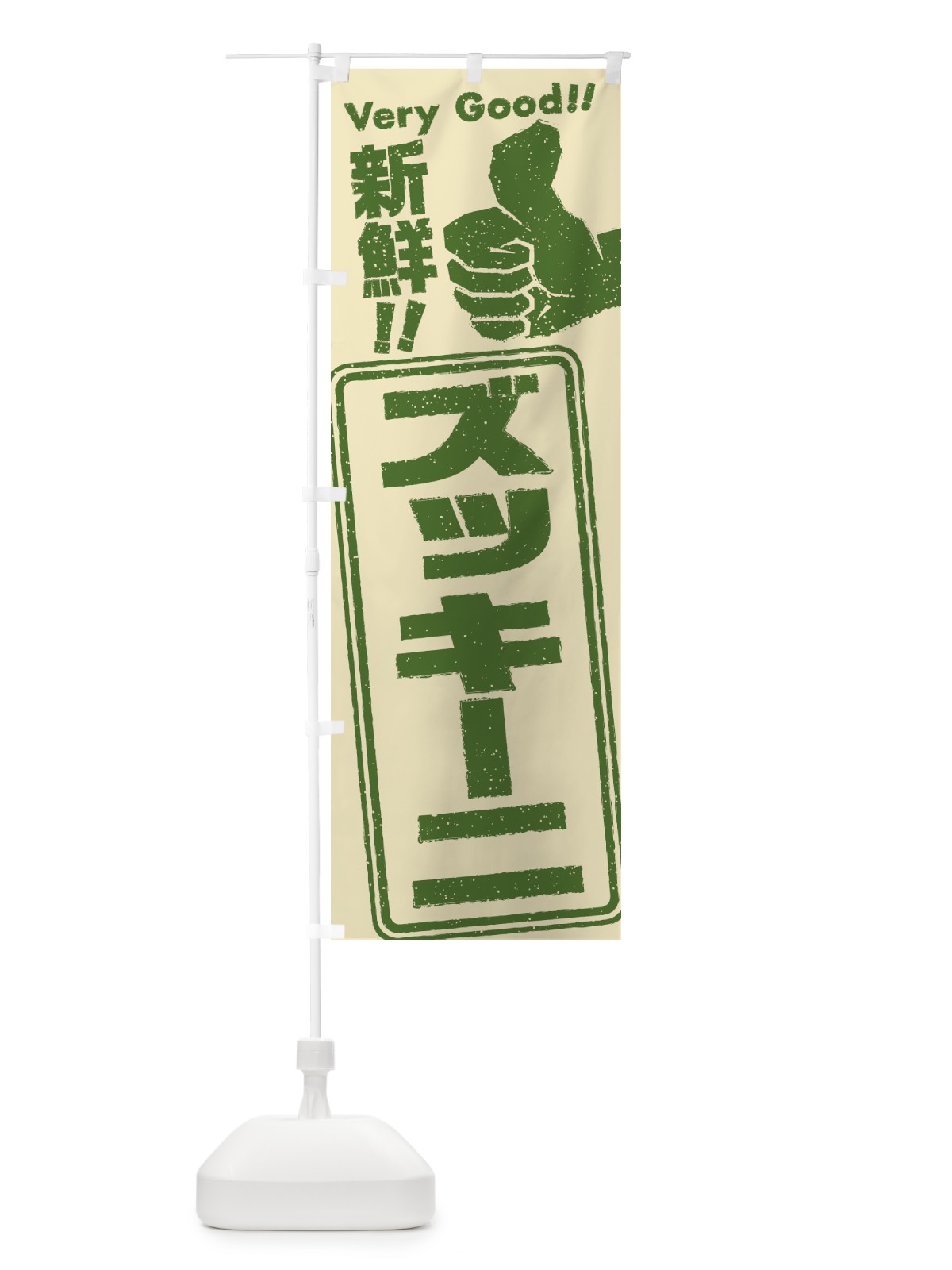 のぼり ズッキーニ／野菜 のぼり旗 EKLN(デザイン【A】)