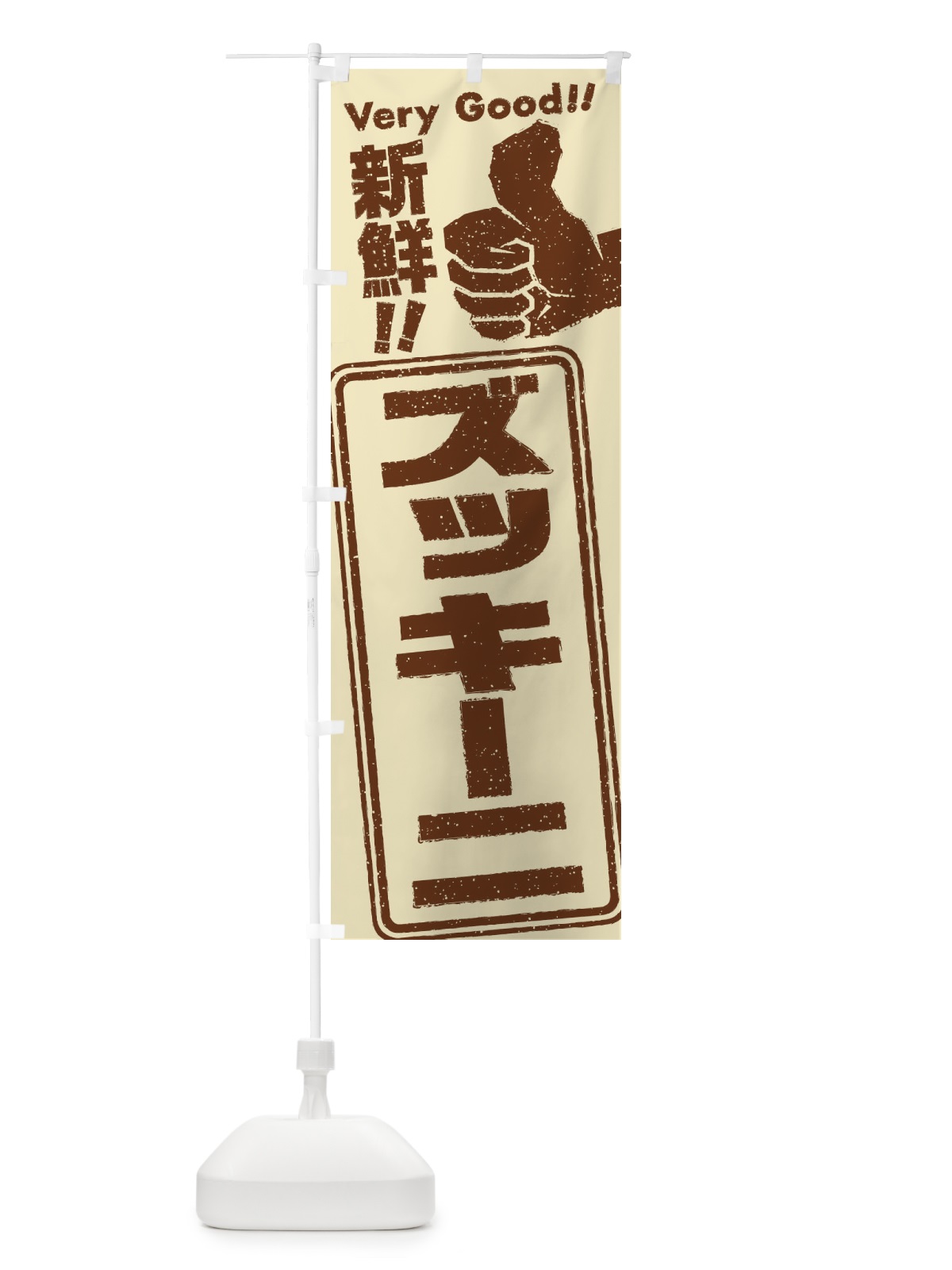 のぼり ズッキーニ／野菜 のぼり旗 EKLN(デザイン【B】)