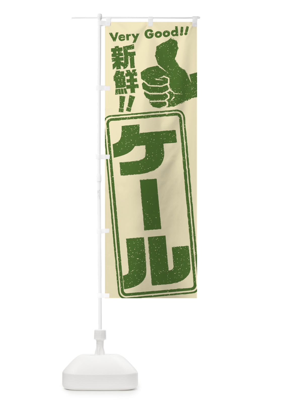 のぼり ケール／野菜 のぼり旗 EKLT(デザイン【A】)