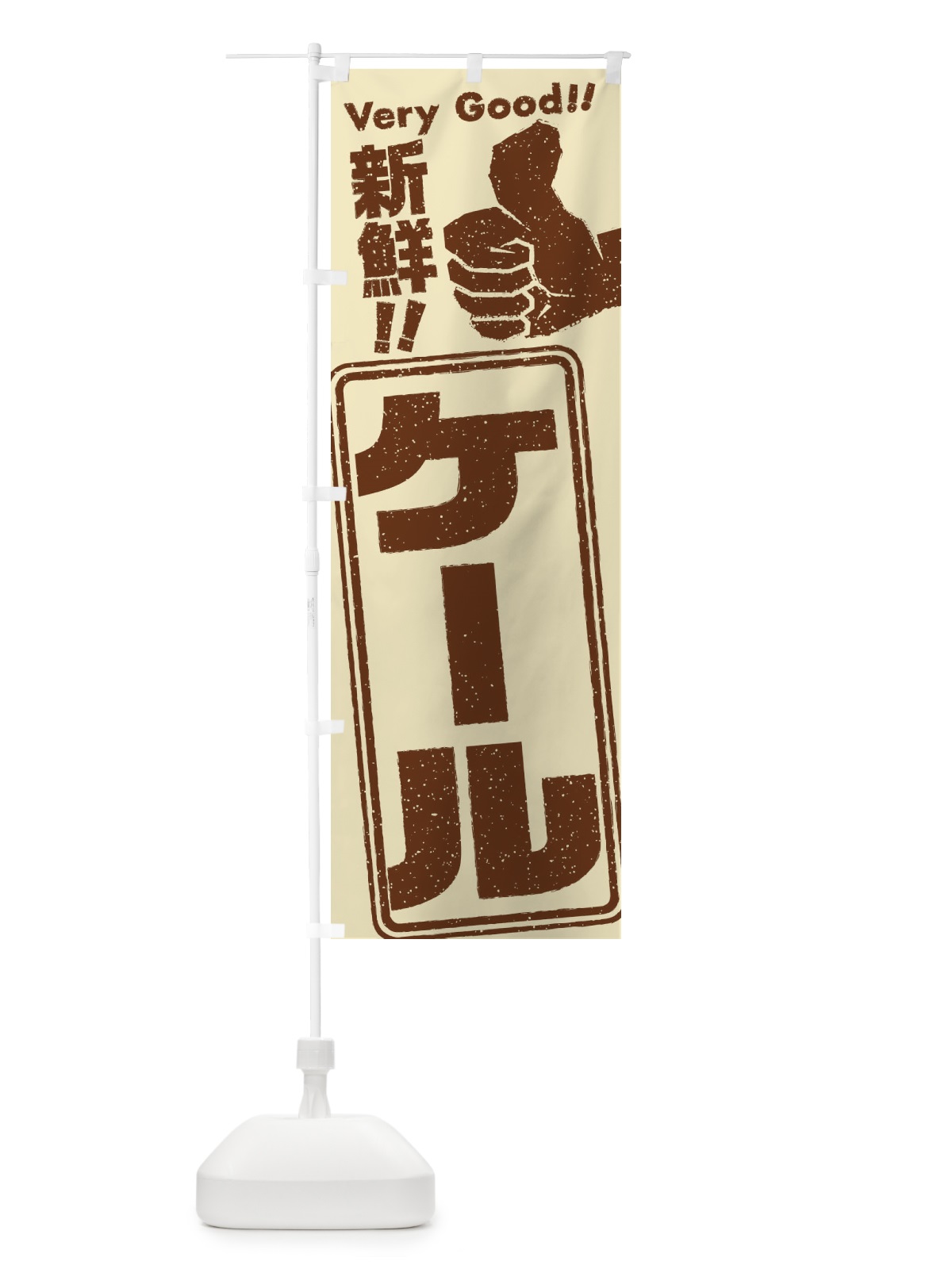 のぼり ケール／野菜 のぼり旗 EKLT(デザイン【B】)