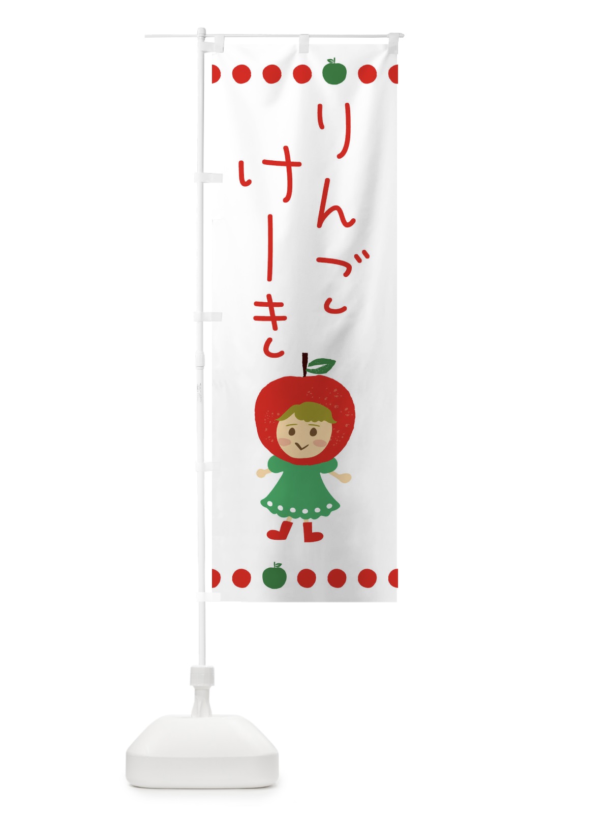 のぼり りんご・林檎ケーキ のぼり旗 EKN0(デザイン【A】)