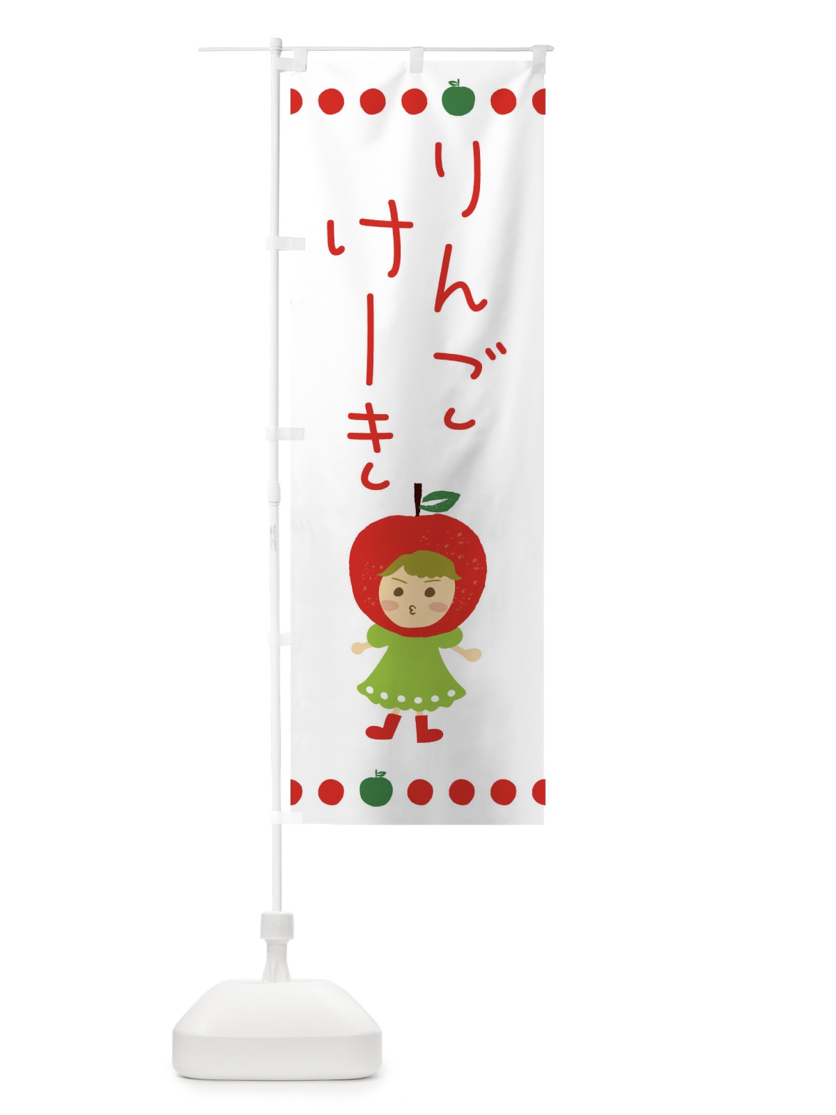 のぼり りんご・林檎ケーキ のぼり旗 EKN0(デザイン【C】)