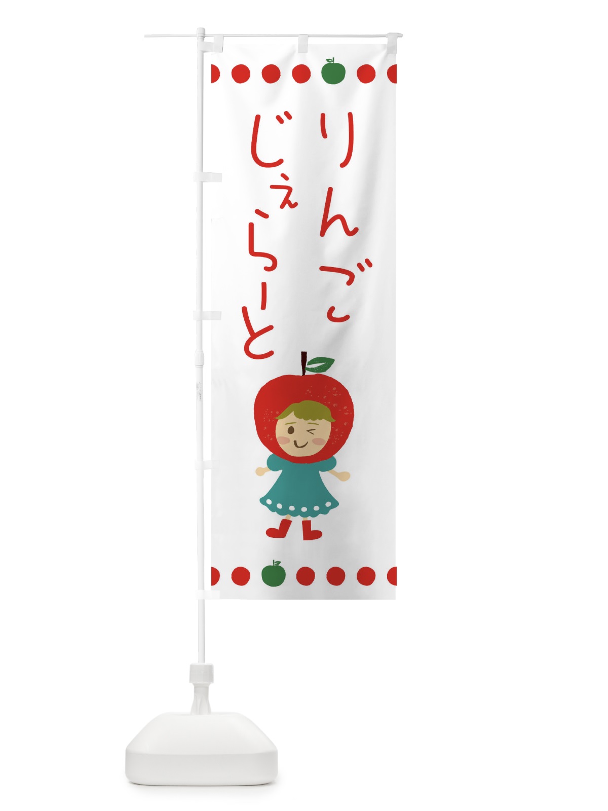 のぼり りんご・林檎ジェラート のぼり旗 EKN1(デザイン【B】)