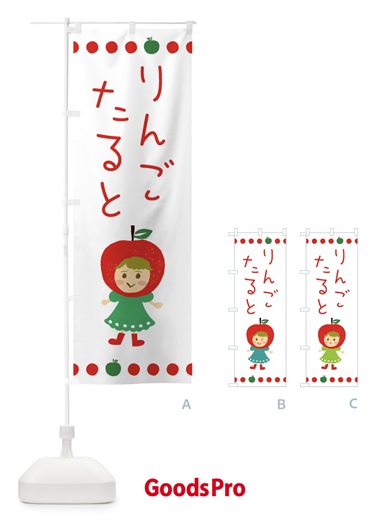 のぼり りんご・林檎・たると のぼり旗 EKN3