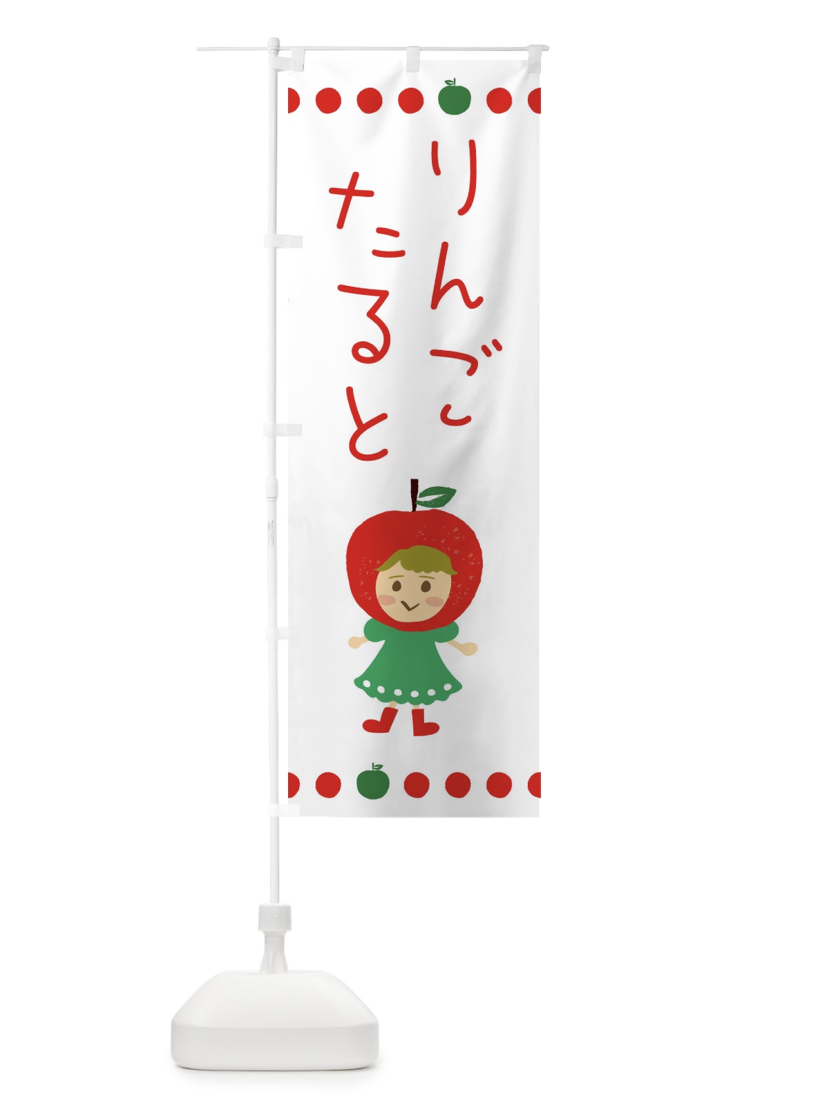 のぼり りんご・林檎・たると のぼり旗 EKN3(デザイン【A】)
