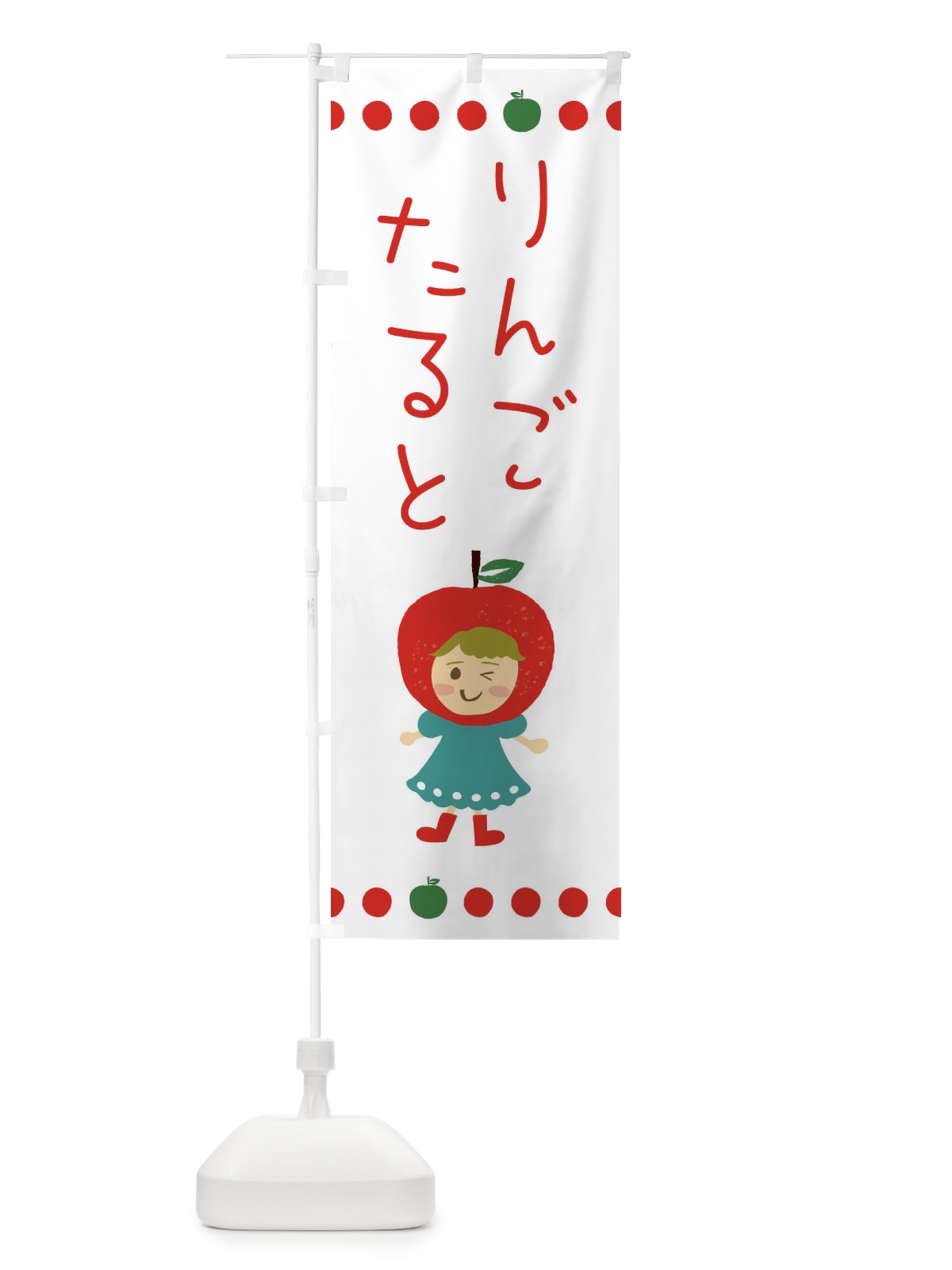 のぼり りんご・林檎・たると のぼり旗 EKN3(デザイン【B】)