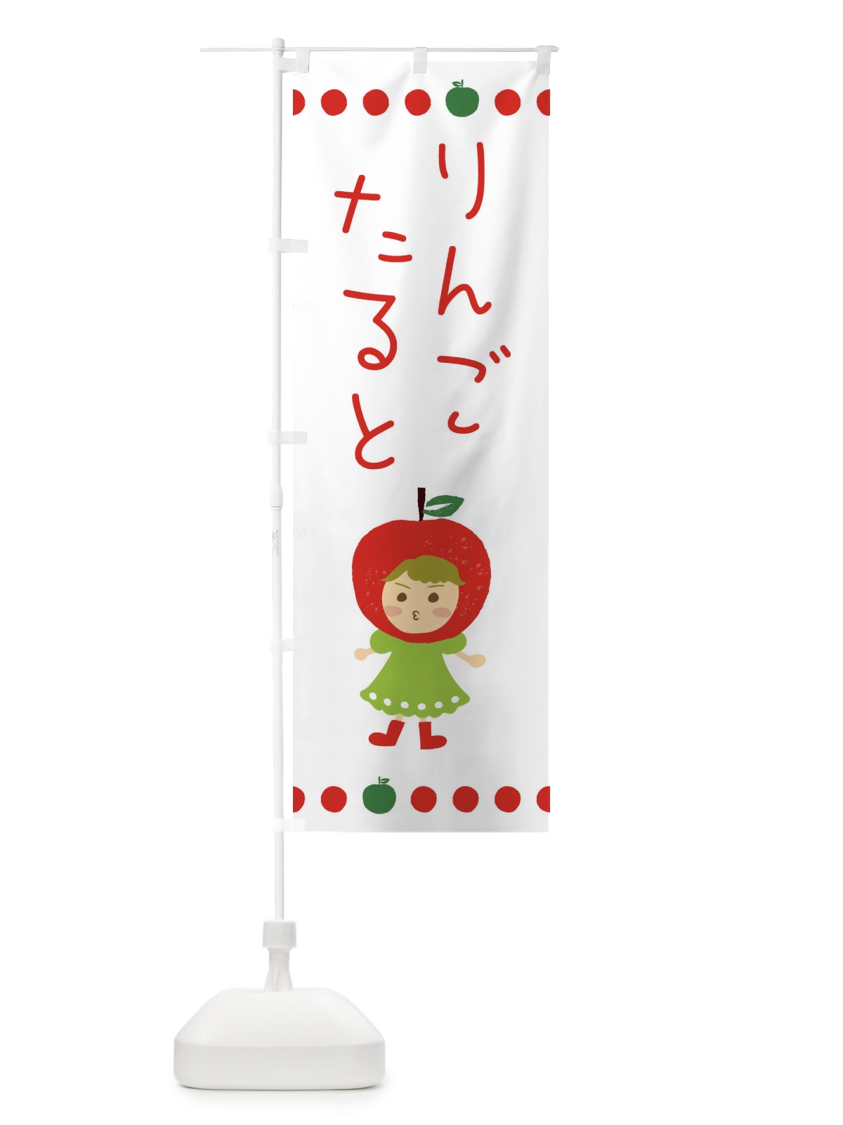 のぼり りんご・林檎・たると のぼり旗 EKN3(デザイン【C】)