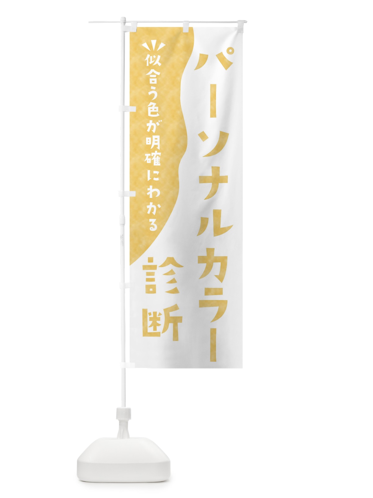 のぼり パーソナルカラー診断 のぼり旗 EKN5(デザイン【A】)