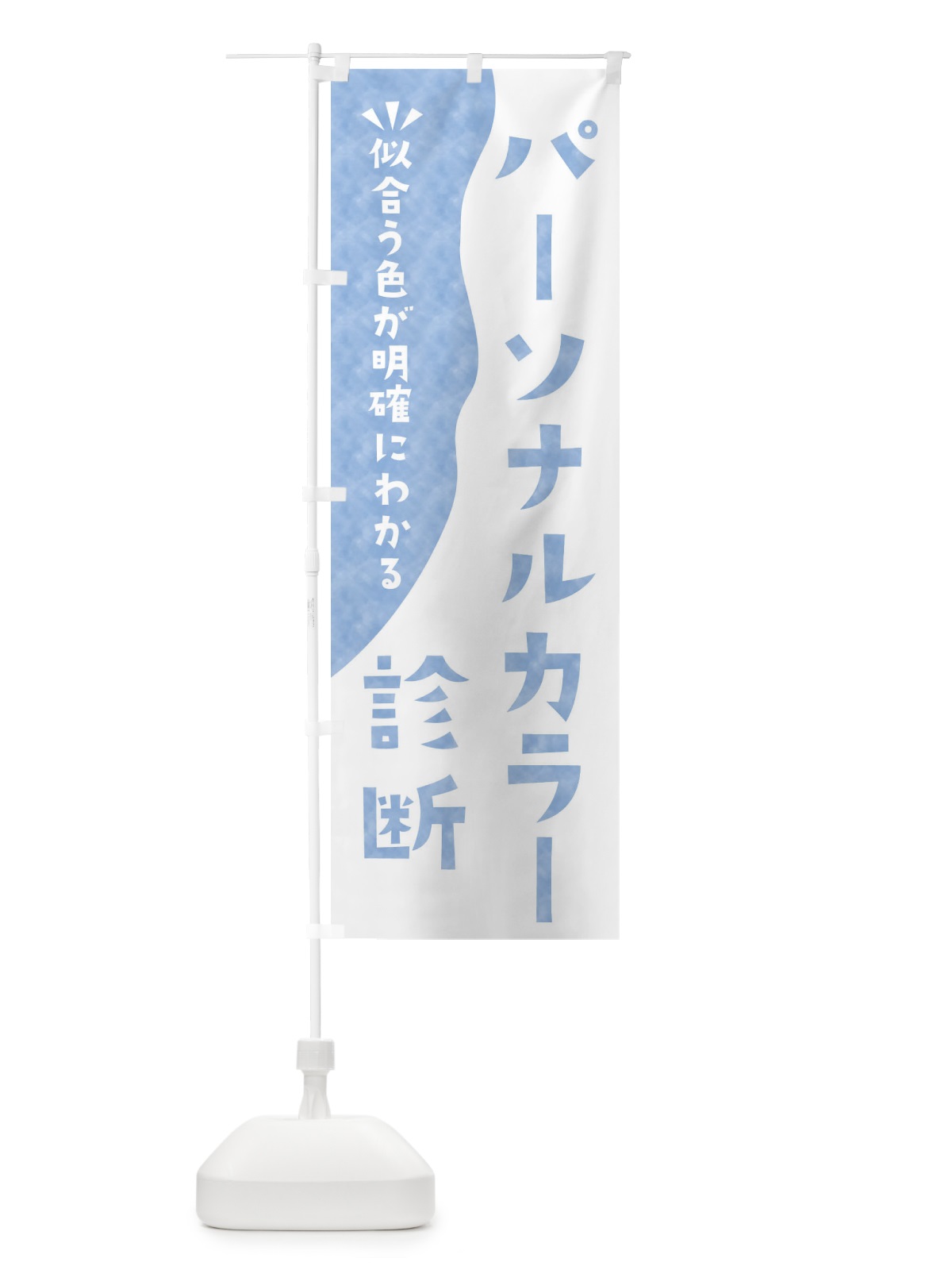 のぼり パーソナルカラー診断 のぼり旗 EKN5(デザイン【C】)