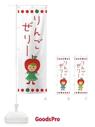 のぼり りんご・林檎ゼリー のぼり旗 EKN7