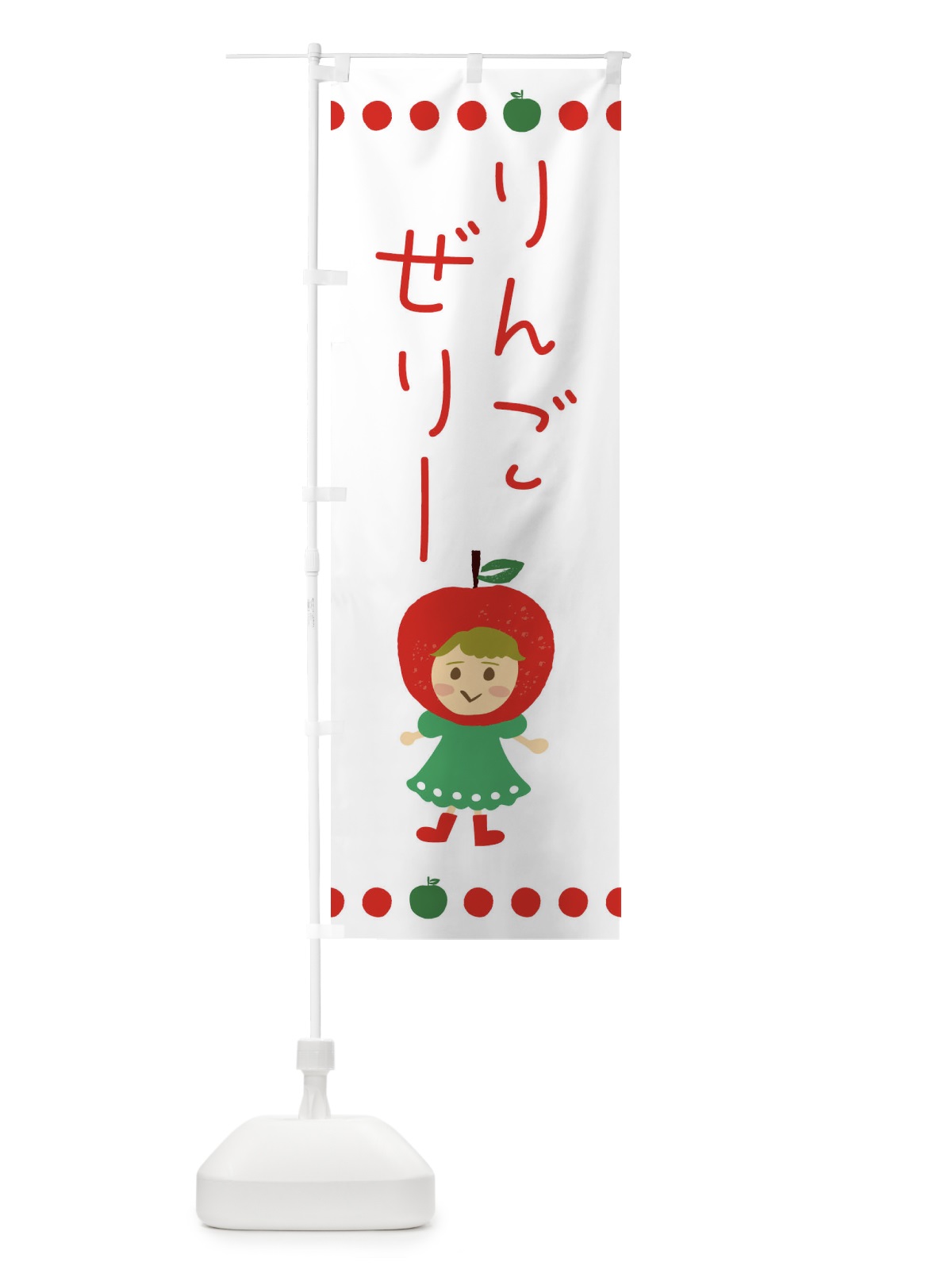 のぼり りんご・林檎ゼリー のぼり旗 EKN7(デザイン【A】)