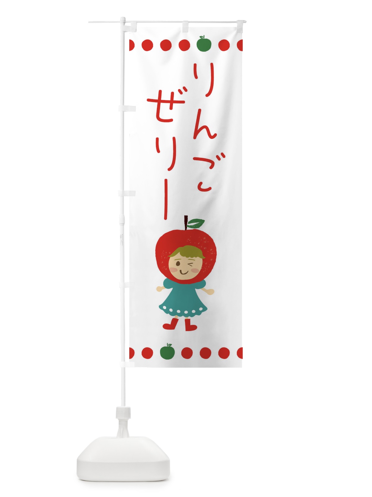 のぼり りんご・林檎ゼリー のぼり旗 EKN7(デザイン【B】)