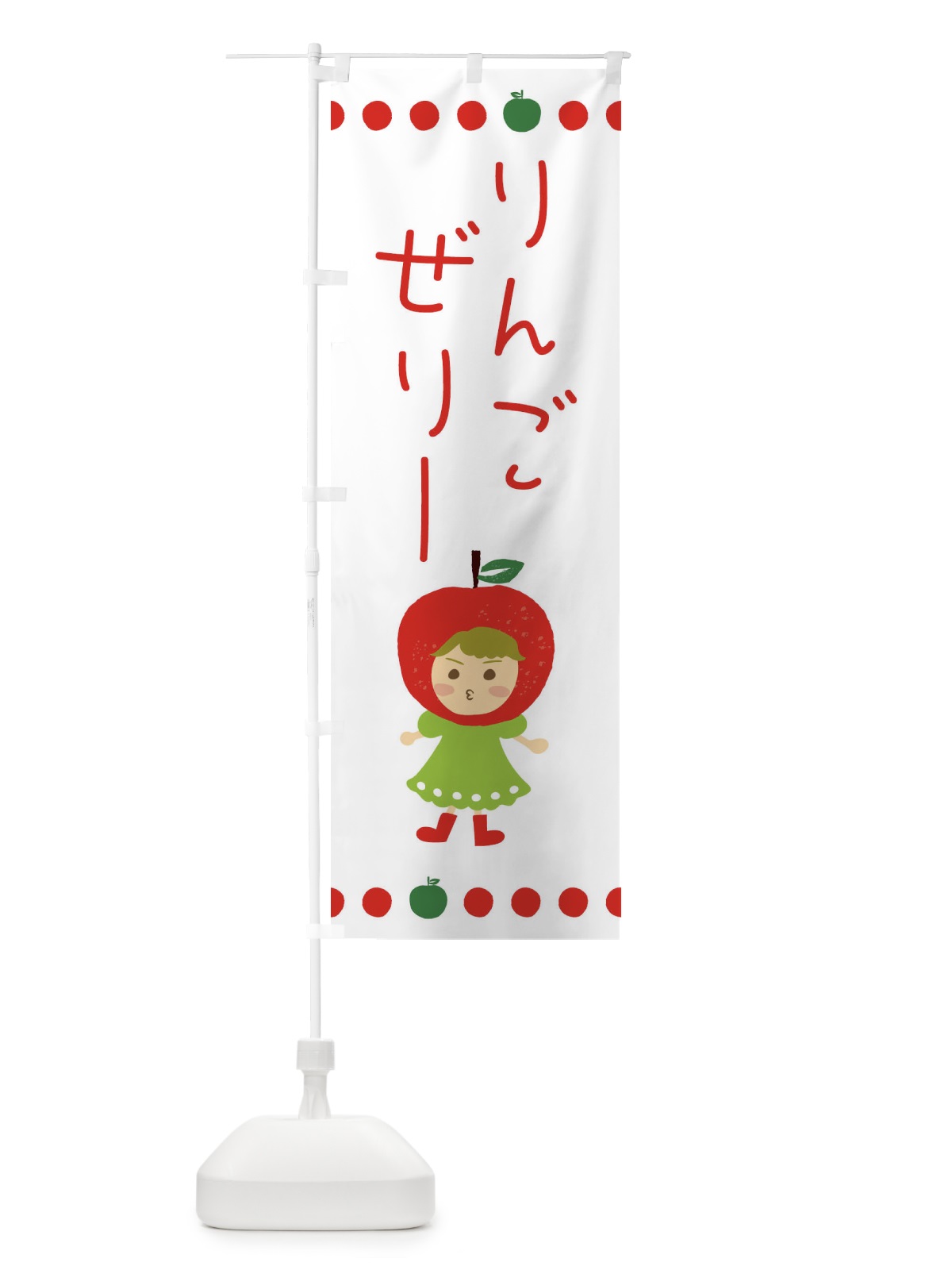 のぼり りんご・林檎ゼリー のぼり旗 EKN7(デザイン【C】)