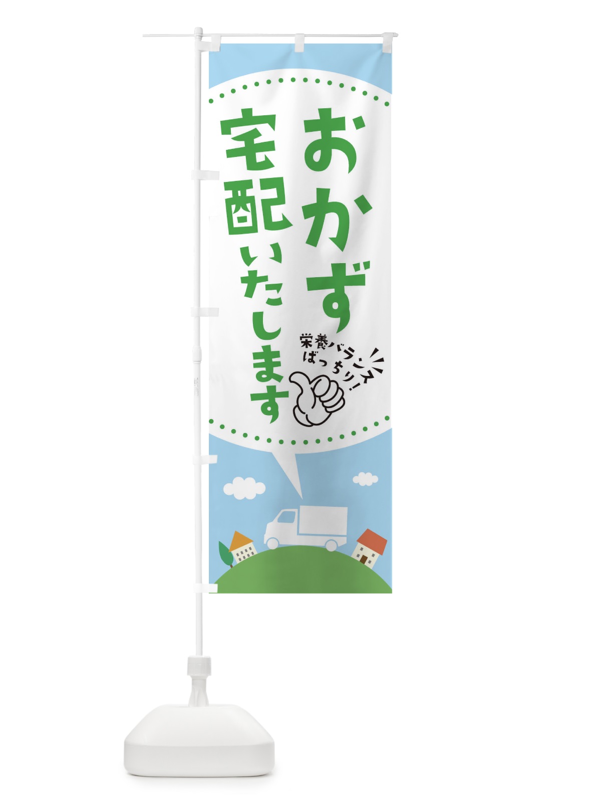 のぼり おかず宅配いたします のぼり旗 EKN9(デザイン【B】)